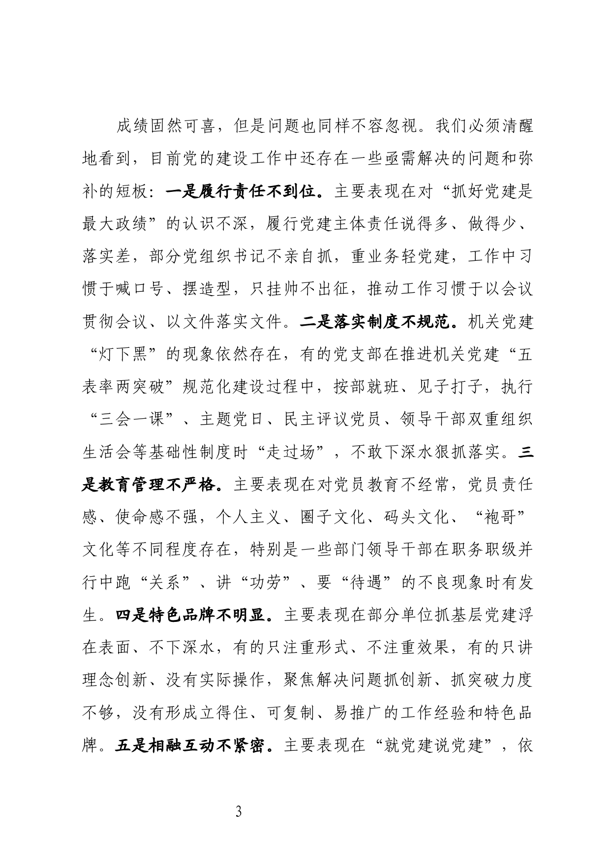 党组织书记抓党建工作专题会议讲话_第3页