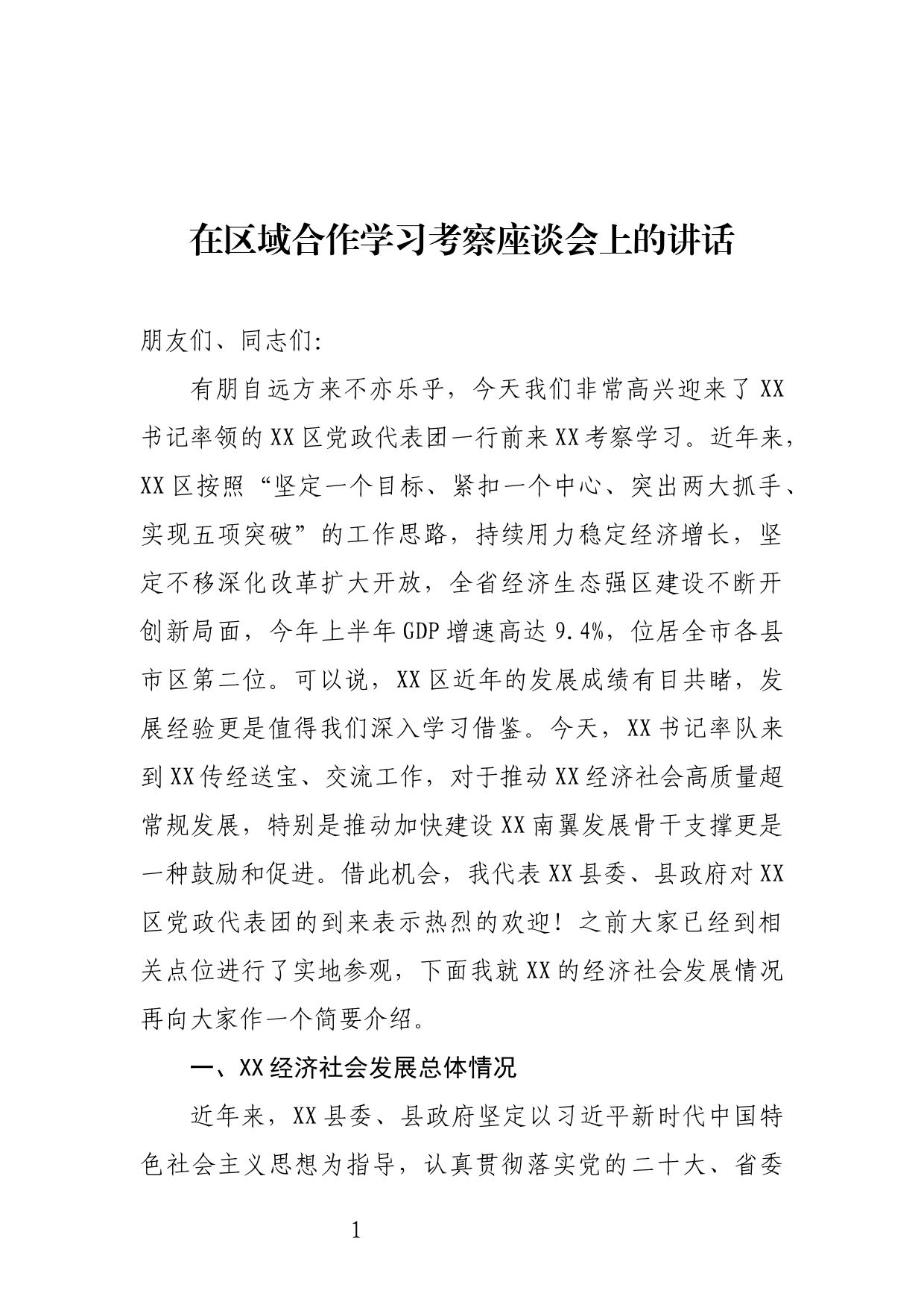 在区域合作学习考察座谈会上的讲话_第1页