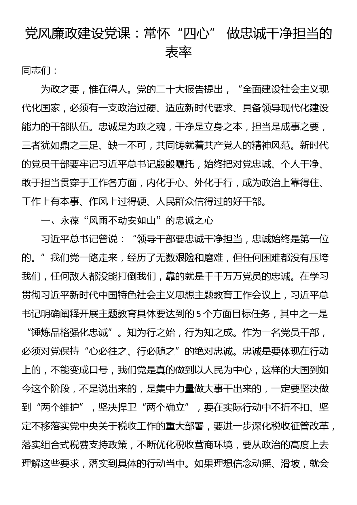 党风廉政建设党课：常怀“四心” 做忠诚干净担当的表率_第1页