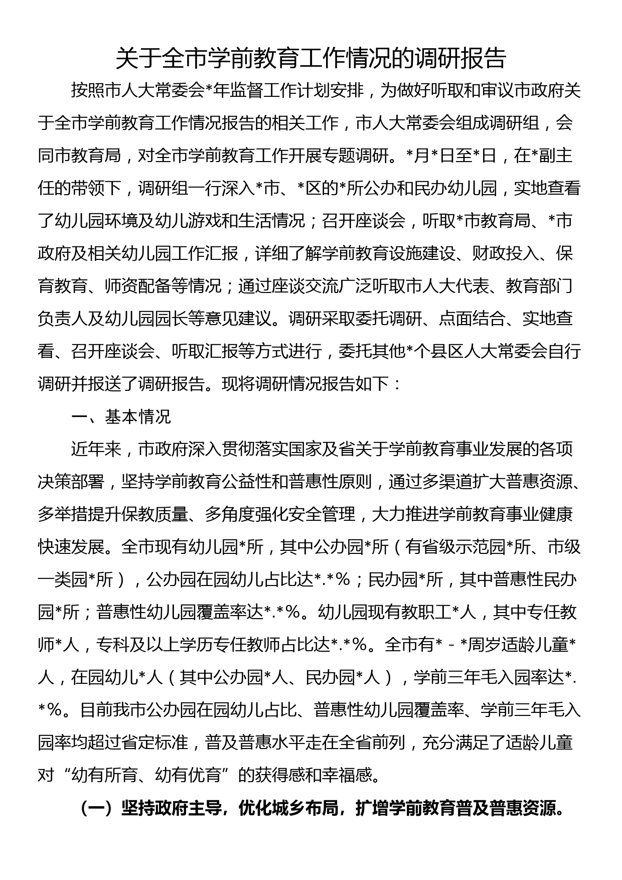 关于全市学前教育工作情况的调研报告_第1页