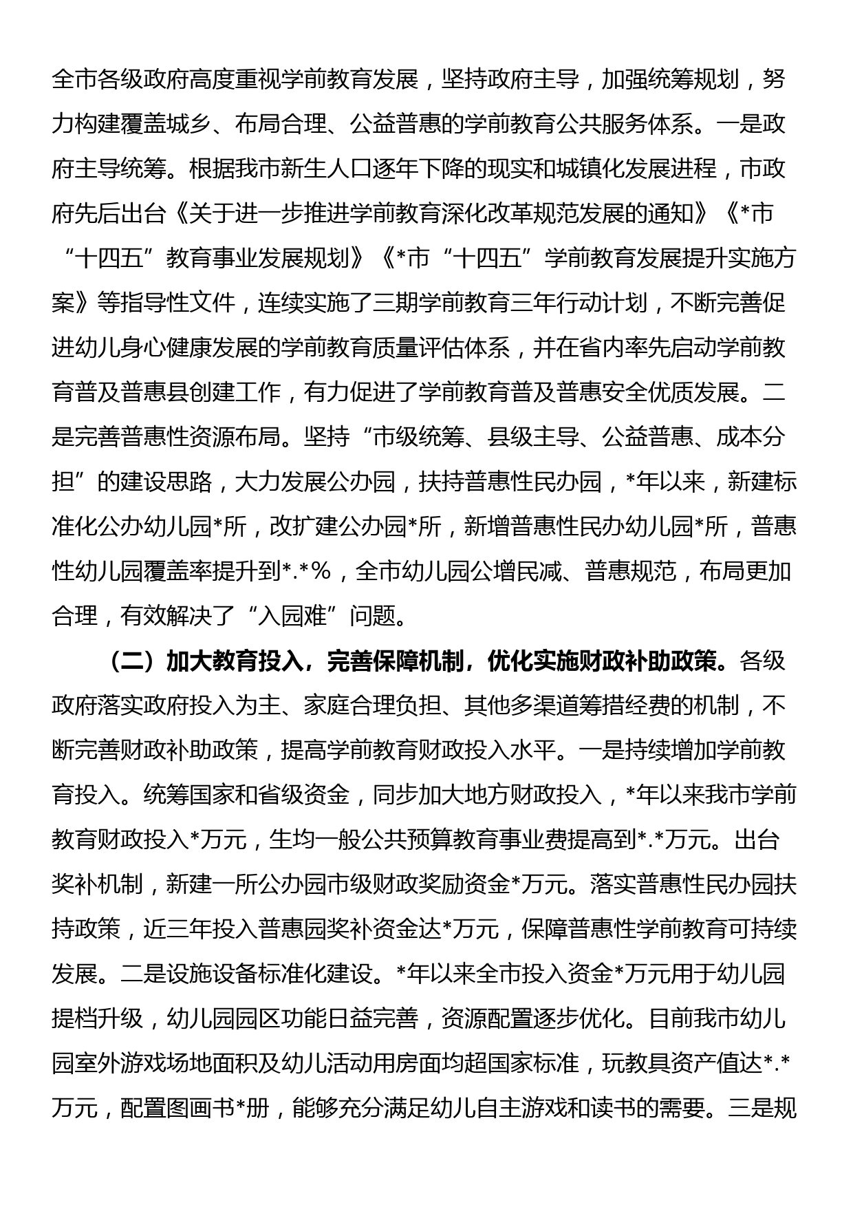 关于全市学前教育工作情况的调研报告_第2页