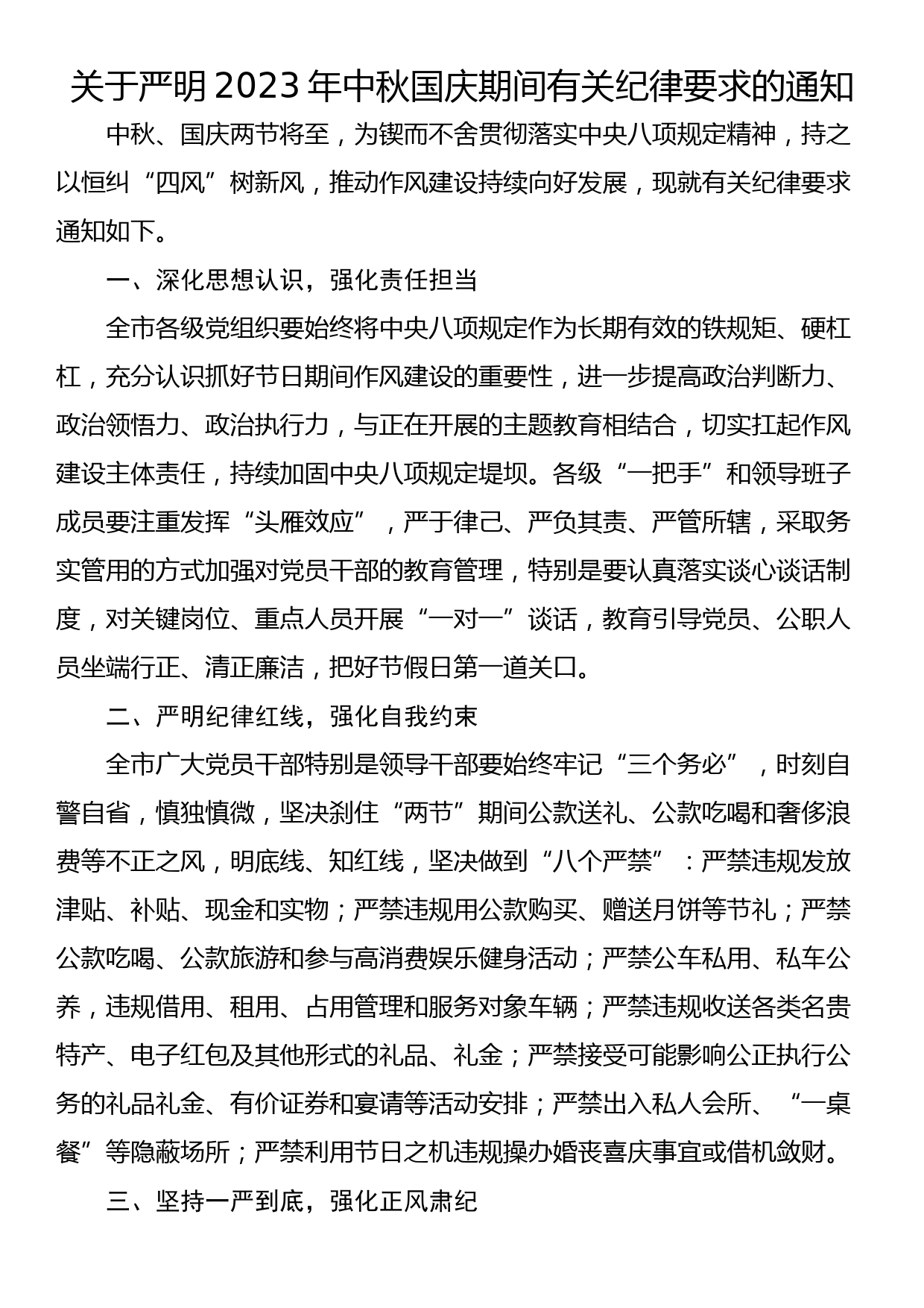 关于严明2023年中秋国庆期间有关纪律要求的通知_第1页