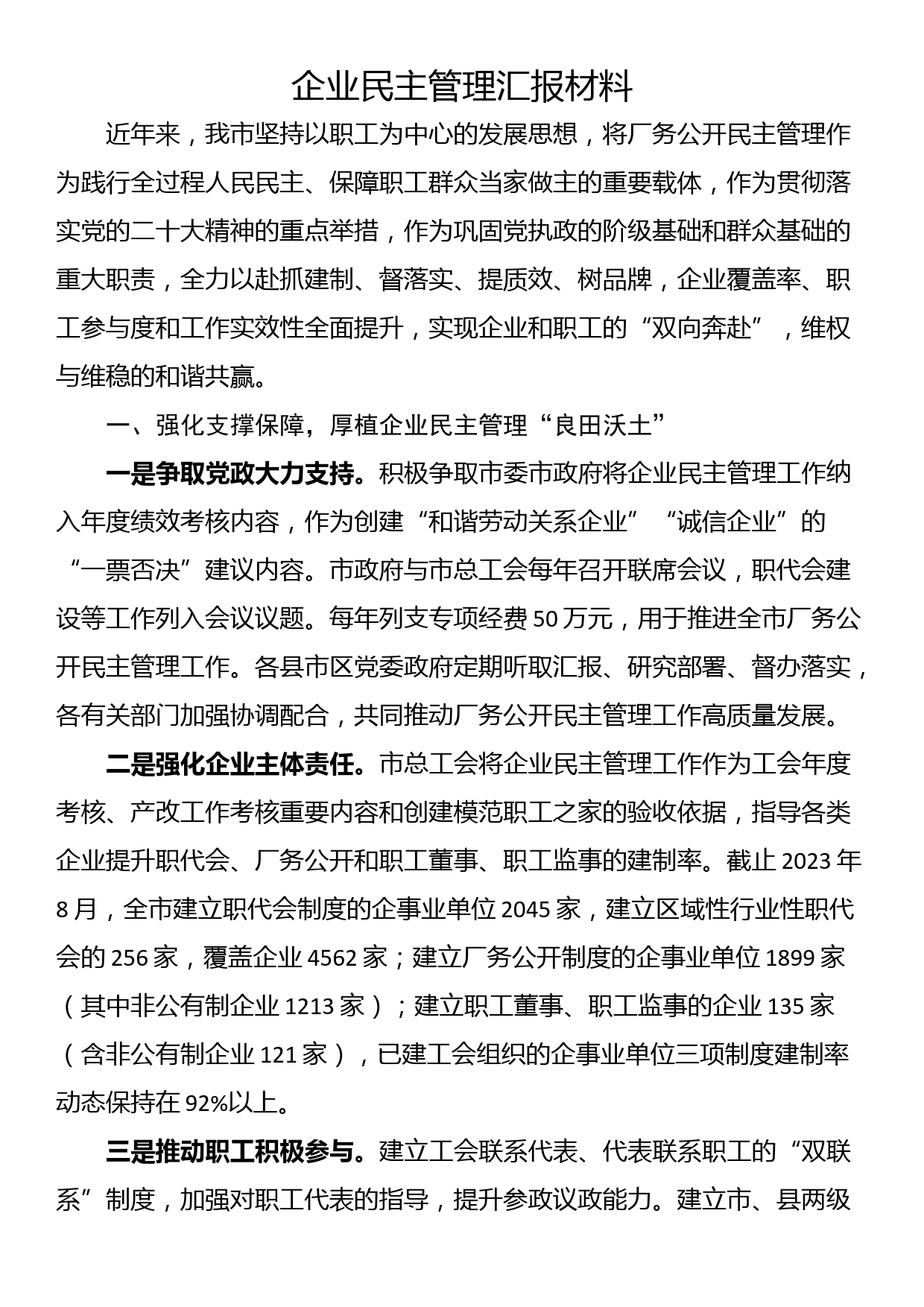 企业民主管理汇报材料_第1页