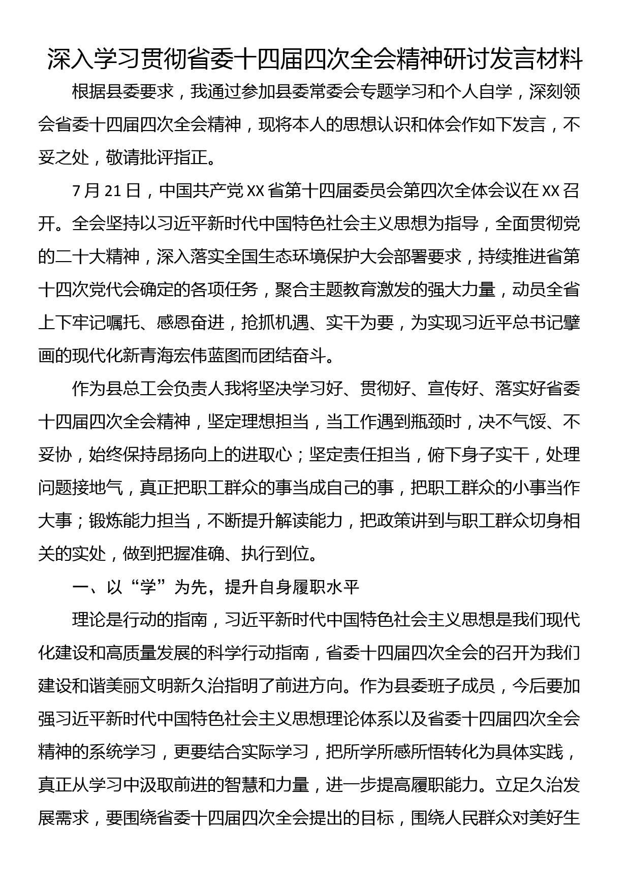 深入学习贯彻省委十四届四次全会精神研讨发言材料_第1页