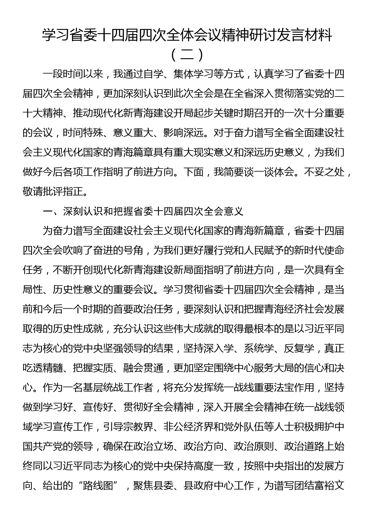 学习省委十四届四次全体会议精神研讨发言材料（二）_第1页