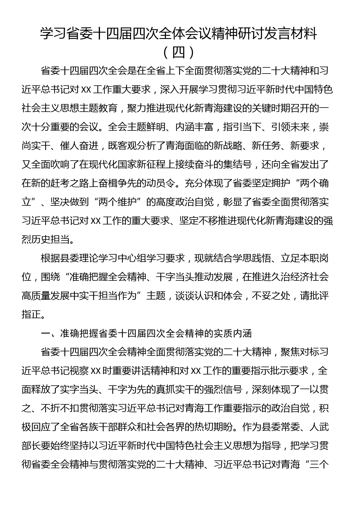 学习省委十四届四次全体会议精神研讨发言材料（四）_第1页