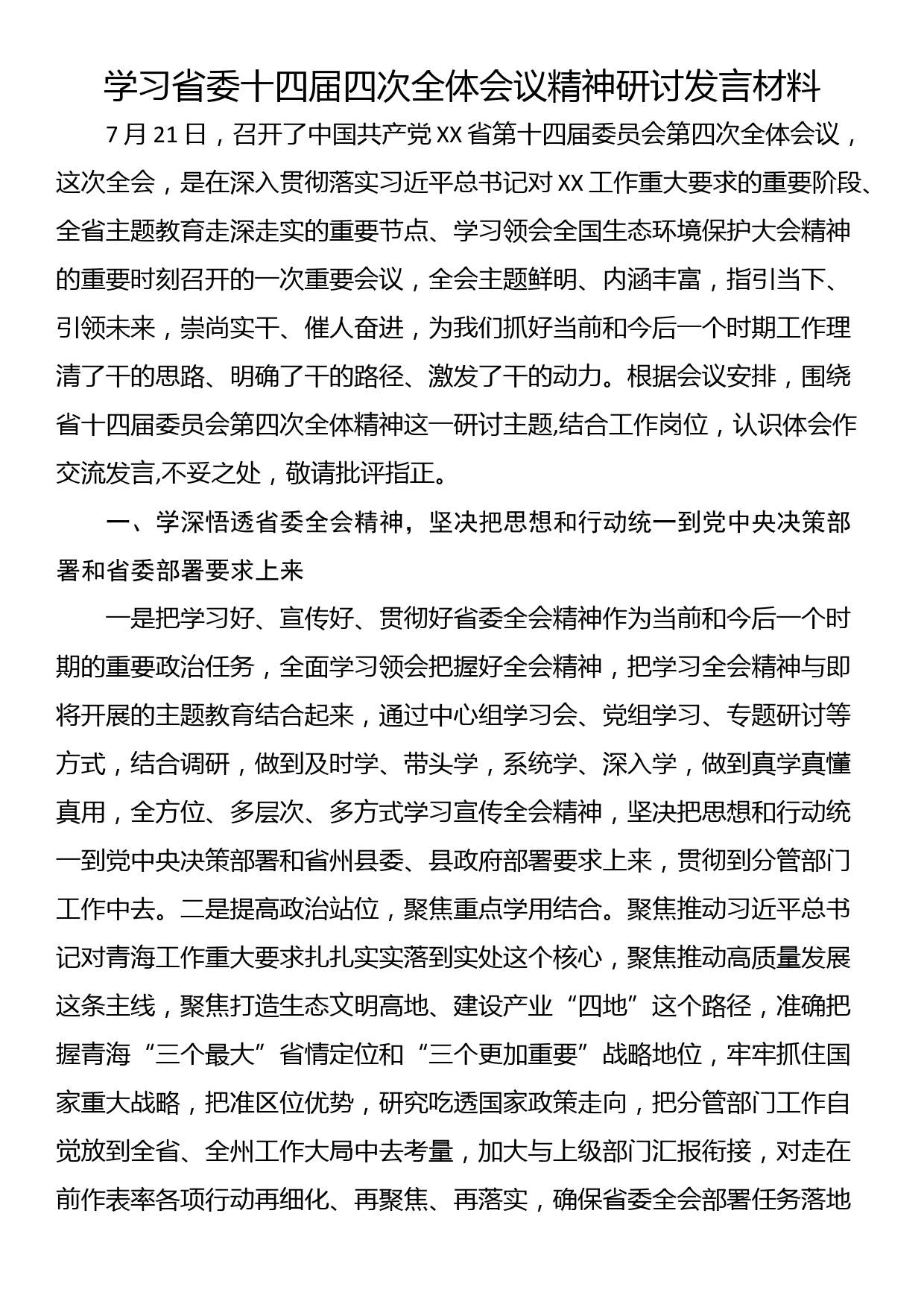 学习省委十四届四次全体会议精神研讨发言材料_第1页