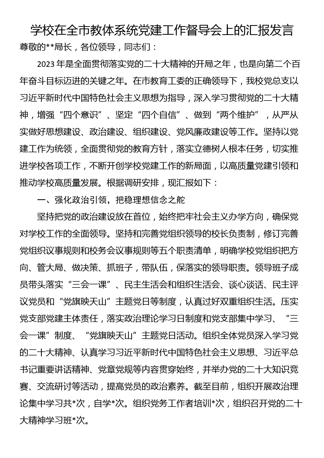 学校在全市教体系统党建工作督导会上的汇报发言_第1页