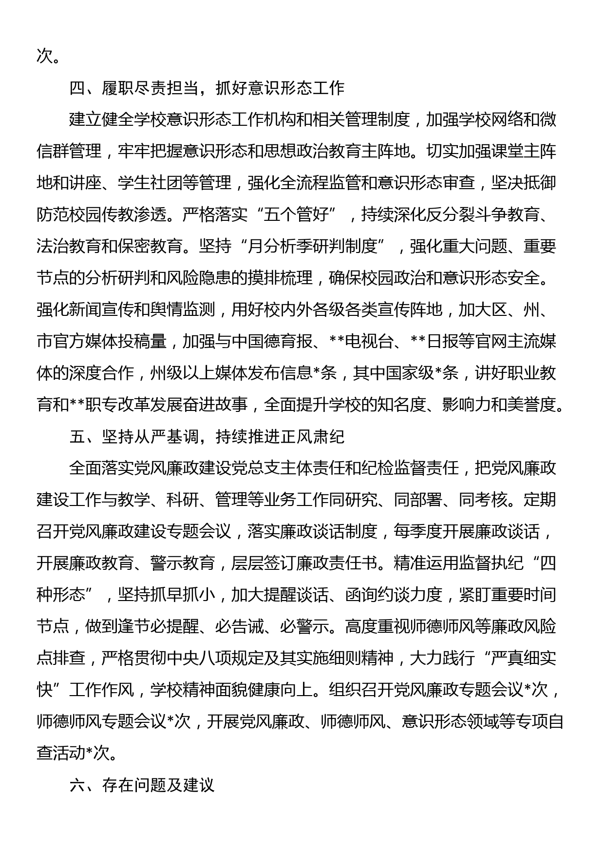 学校在全市教体系统党建工作督导会上的汇报发言_第3页