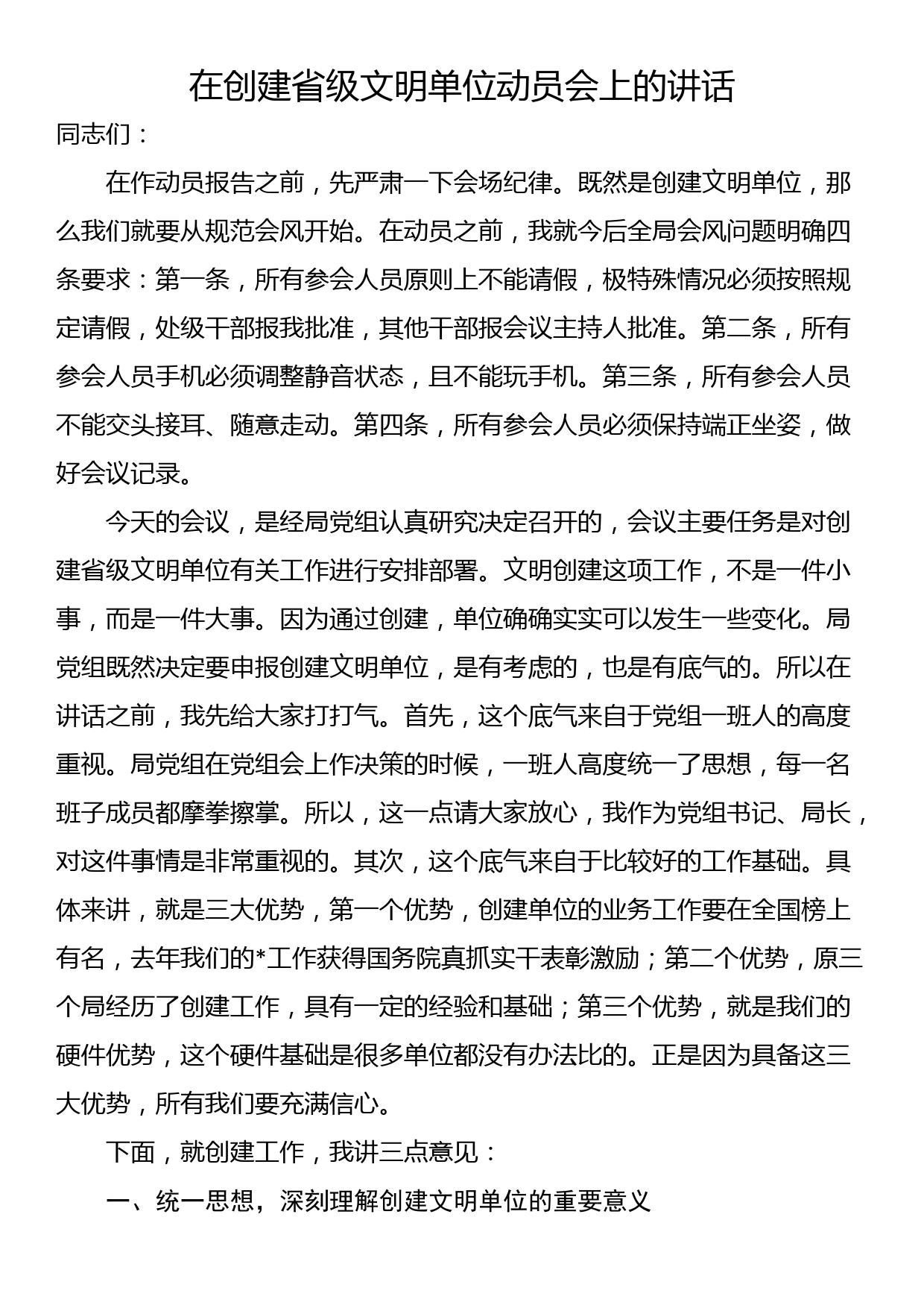 在创建省级文明单位动员会上的讲话_第1页