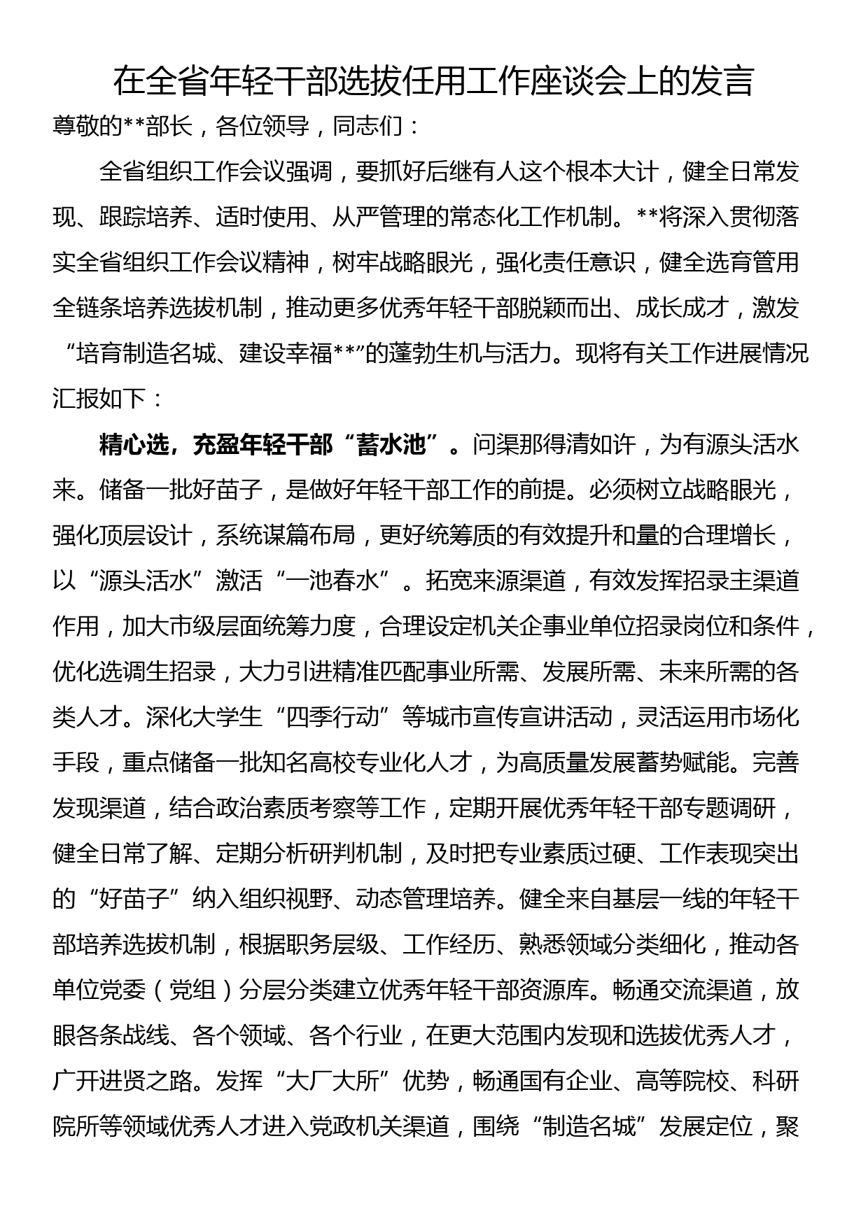 在全省年轻干部选拔任用工作座谈会上的发言_第1页