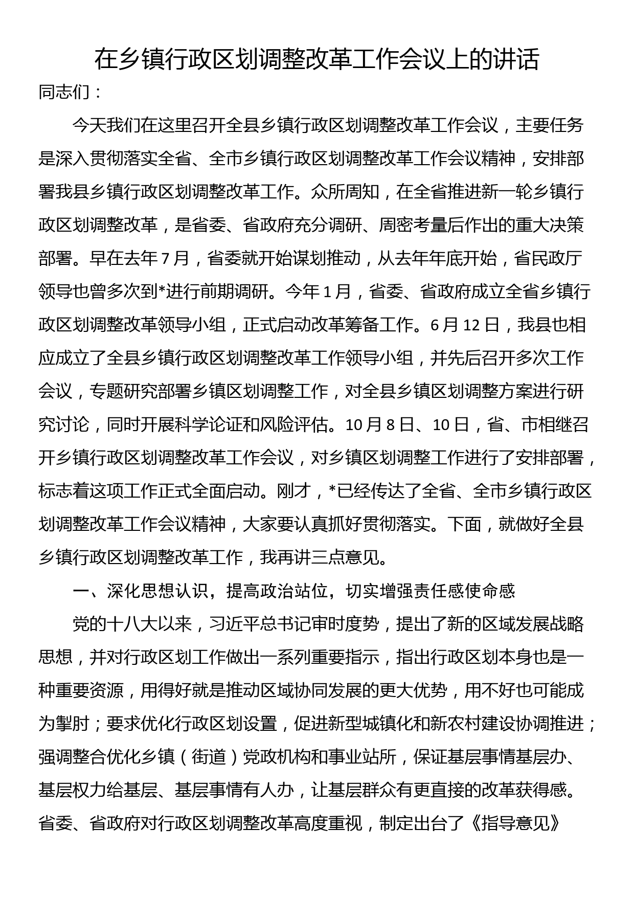 在乡镇行政区划调整改革工作会议上的讲话_第1页