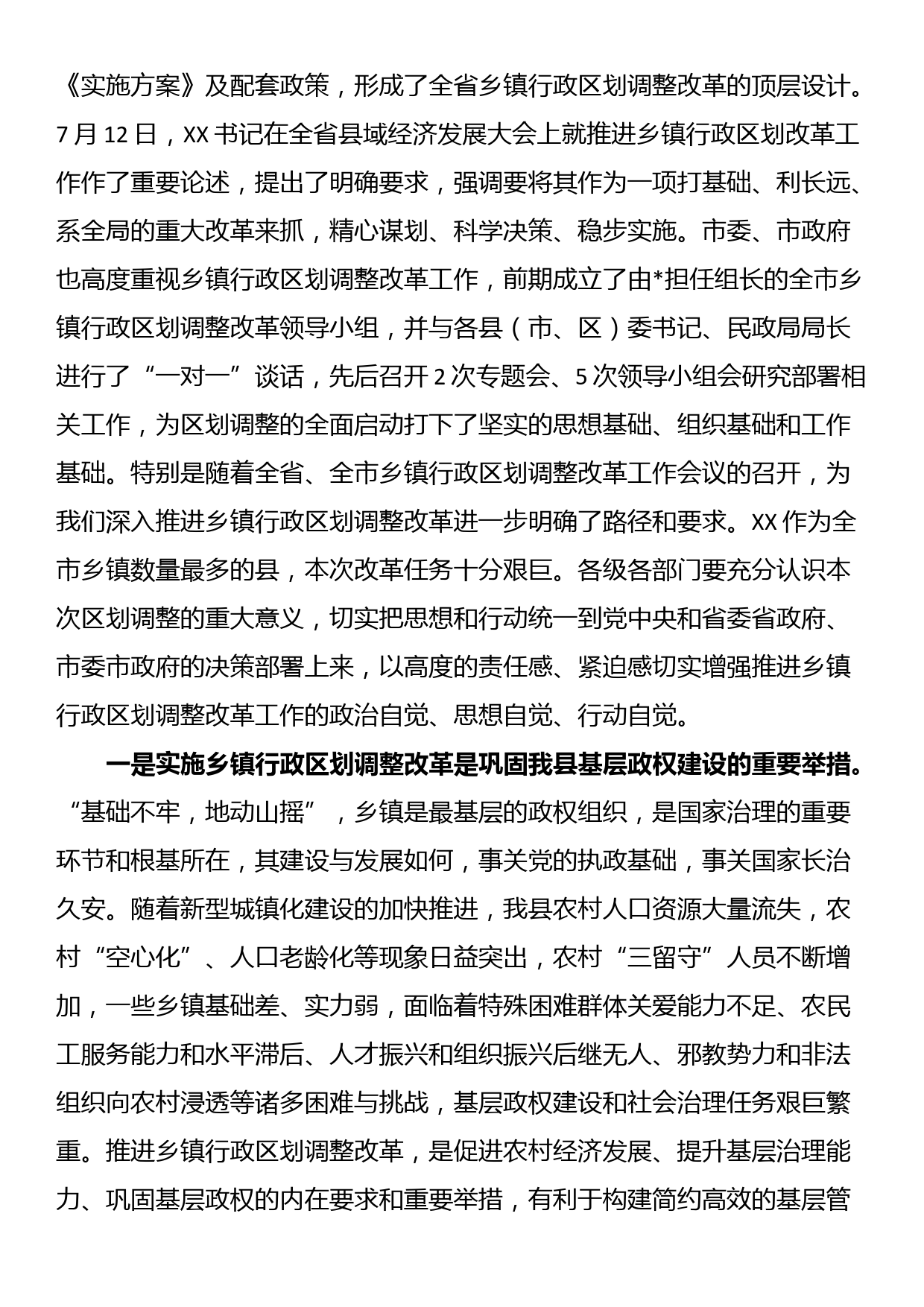 在乡镇行政区划调整改革工作会议上的讲话_第2页