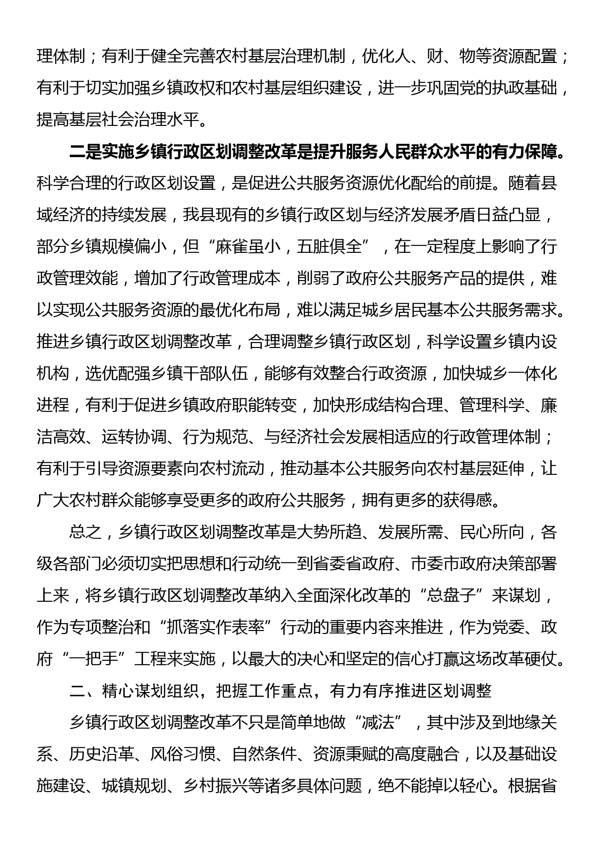 在乡镇行政区划调整改革工作会议上的讲话_第3页