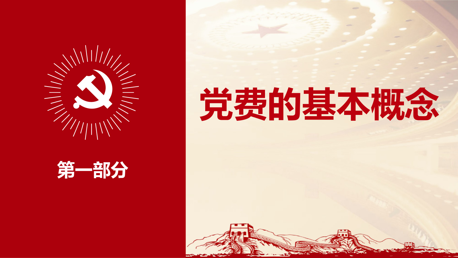 党务培训党课PPT：党费收缴、管理和使用.pptx_第3页