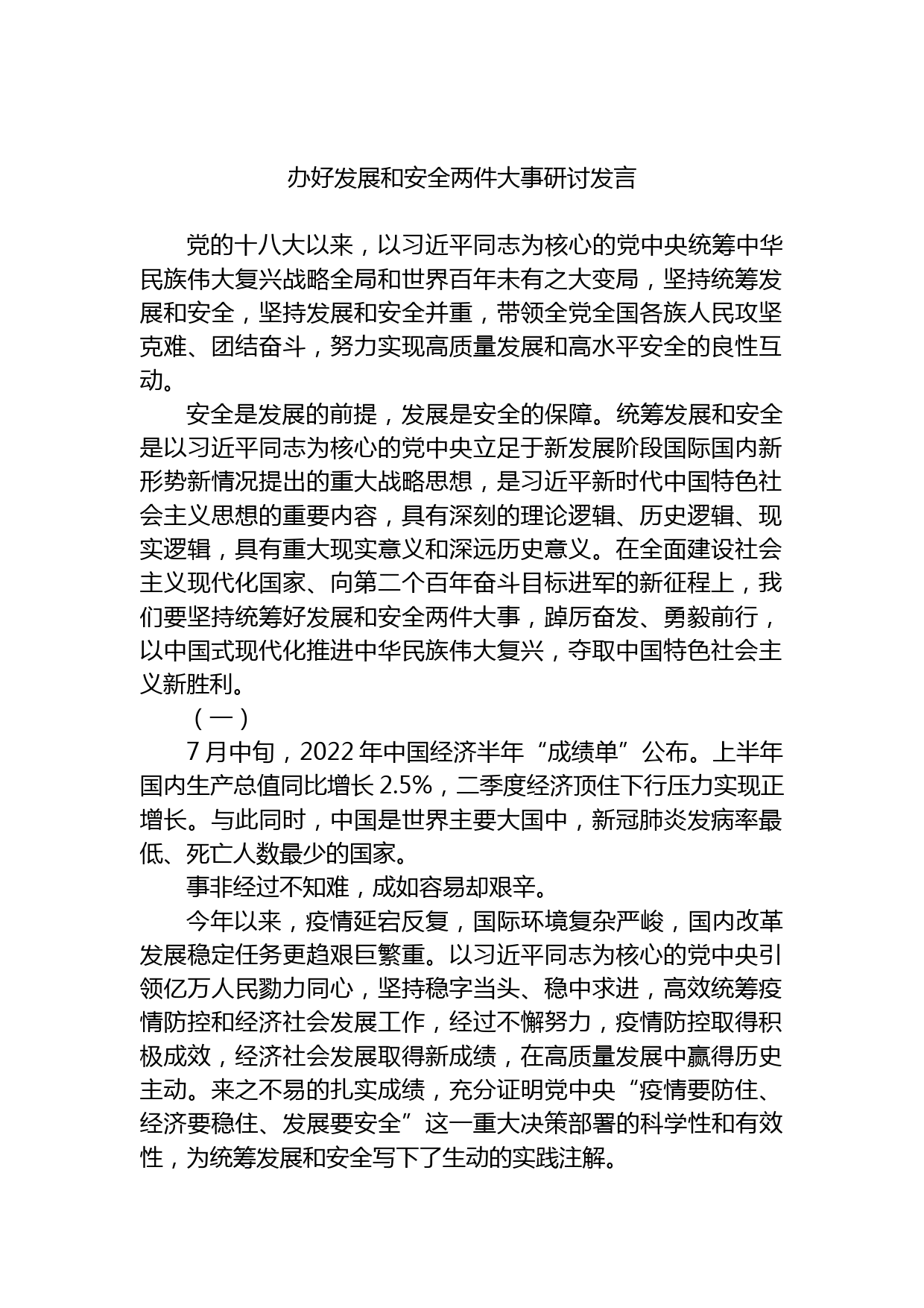 办好发展和安全两件大事研讨发言_第1页