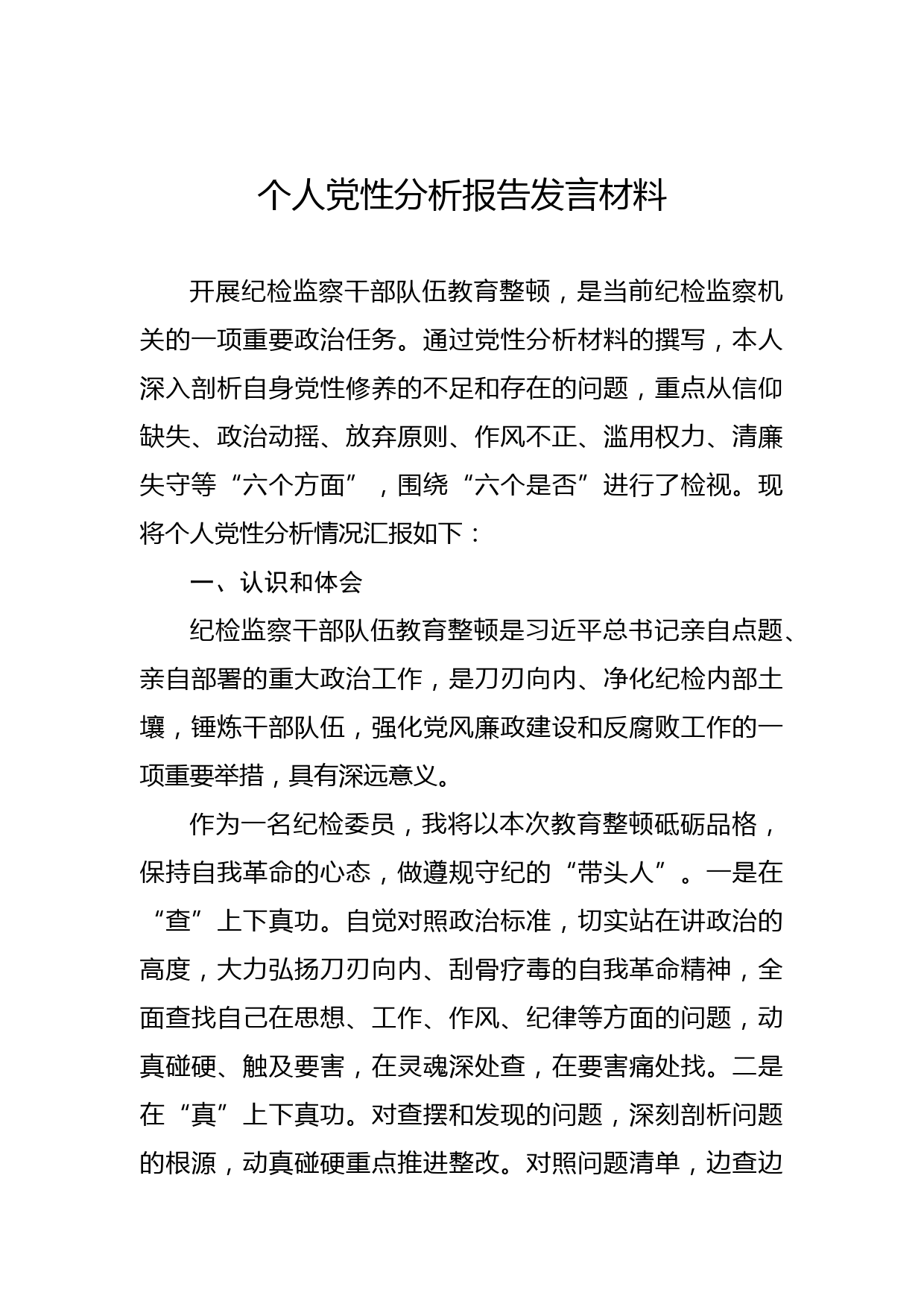 个人党性分析报告发言材料_第1页