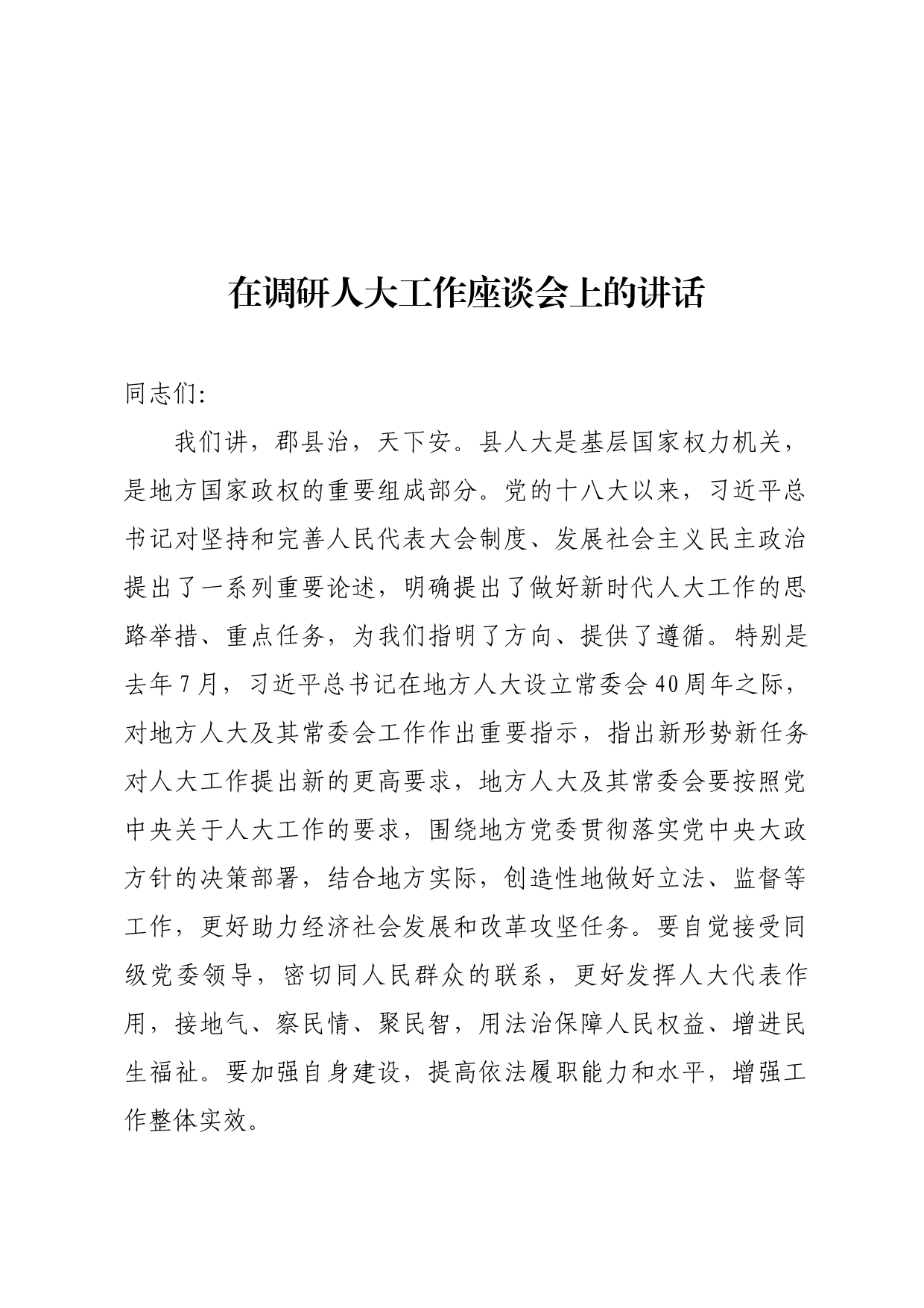 调研人大工作座谈会上的讲话_第1页