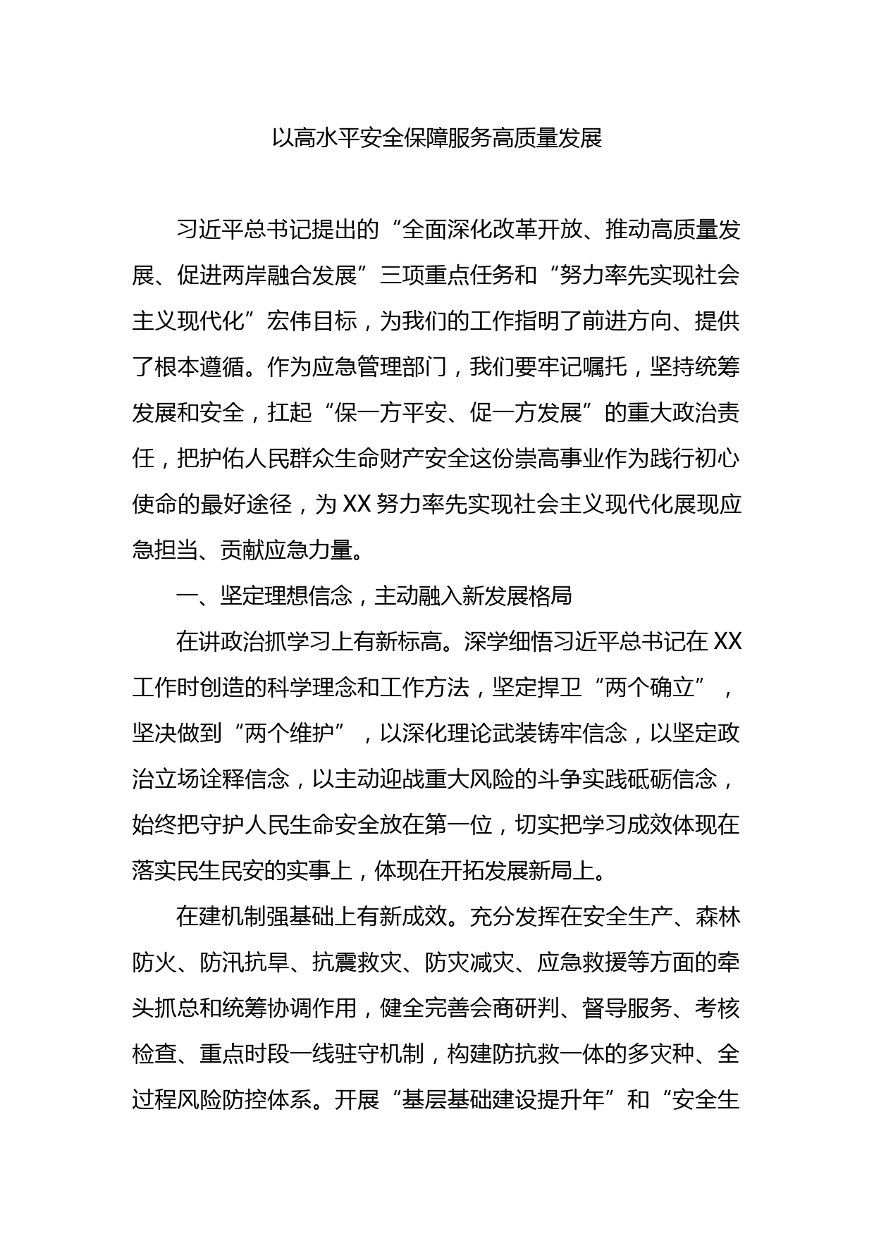 以高水平安全保障服务高质量发展研讨发言_第1页