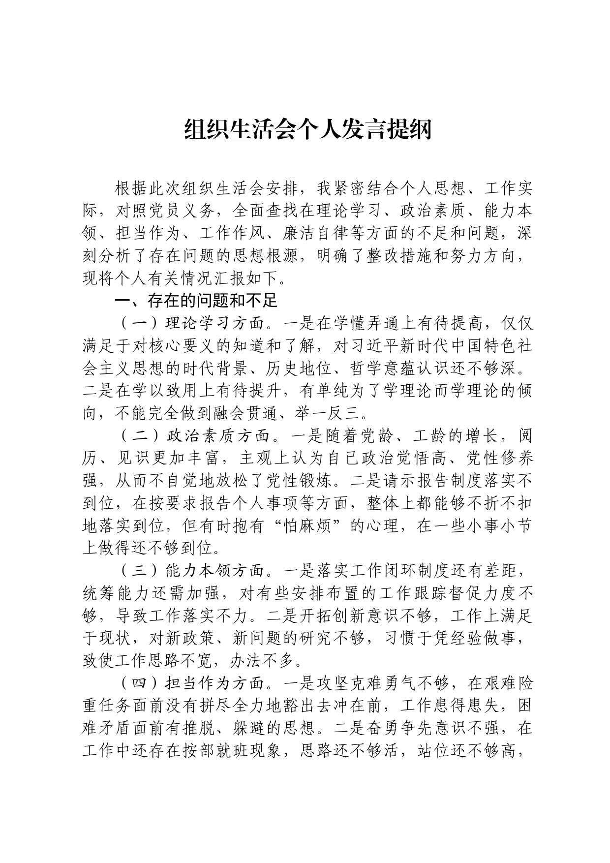 组织生活会个人发言提纲_第1页