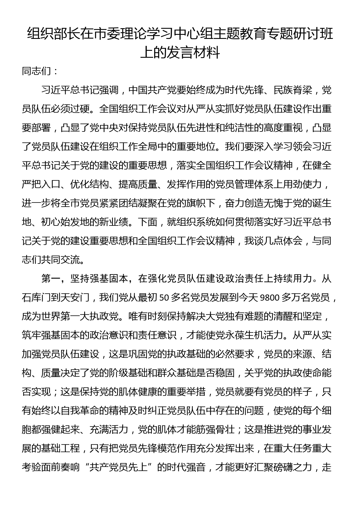 组织部长在市委理论学习中心组主题教育专题研讨班上的发言材料_第1页