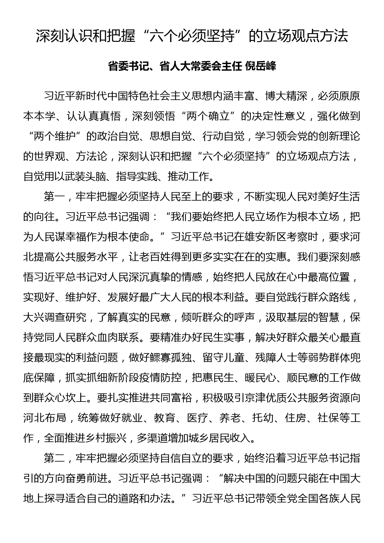 河北省委理论学习中心组主题教育专题学习会发言19篇_第2页