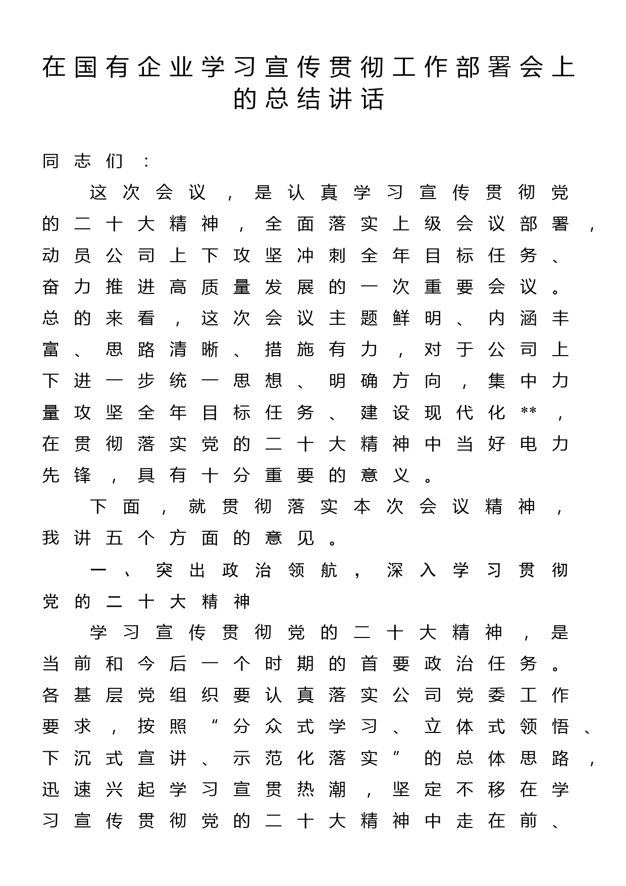 在国有企业学习宣传贯彻党的二十大精神工作部署会上的总结讲话_第1页