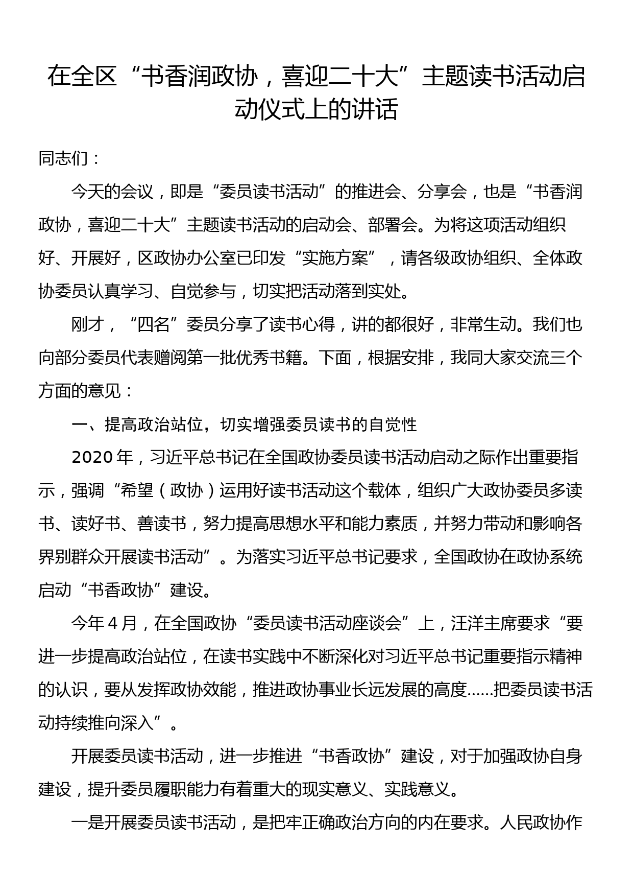 在全区“书香润政协，喜迎二十大”主题读书活动启动仪式上的讲话_第1页