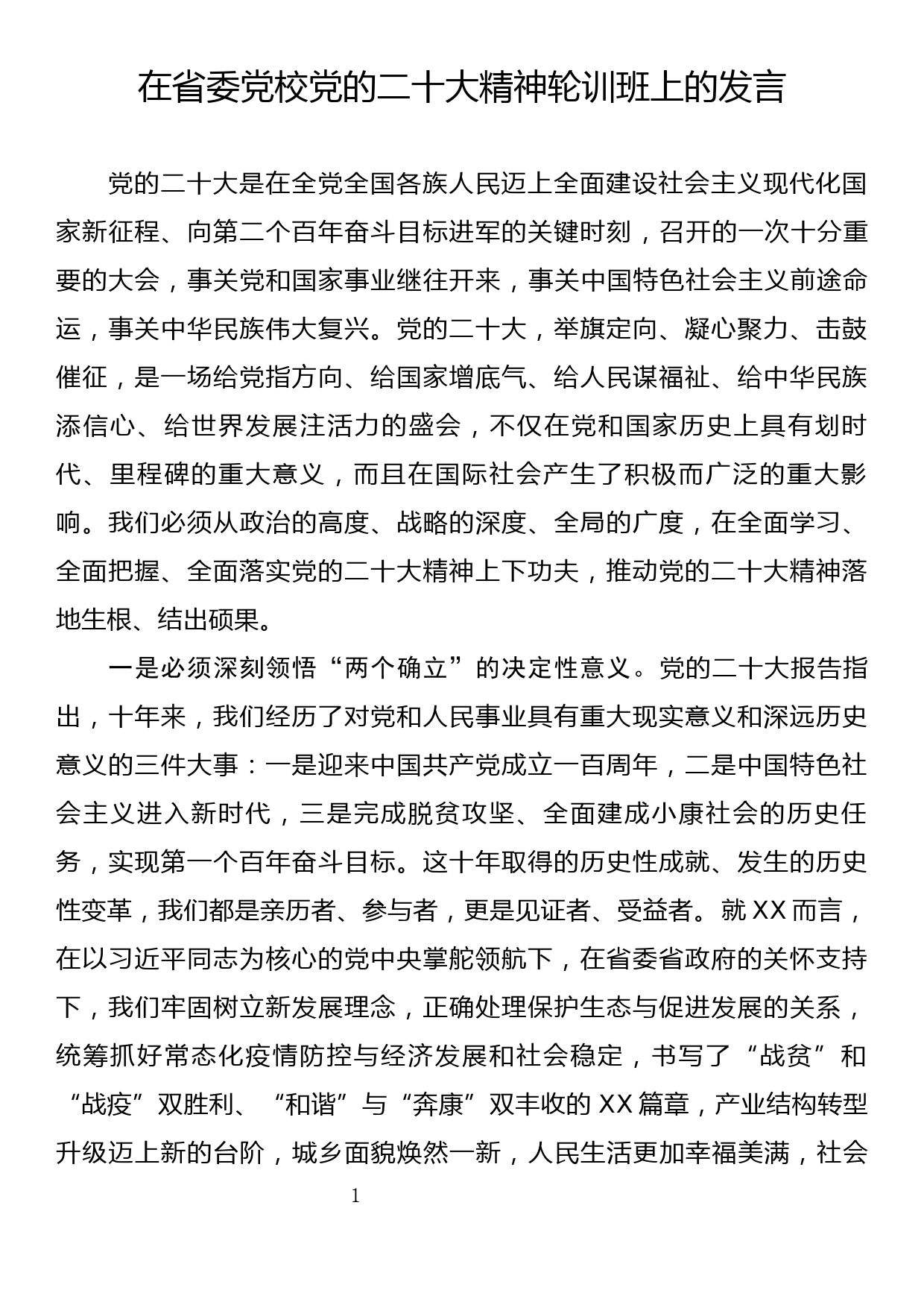 在省委党校党的二十大精神轮训班上的发言_第1页