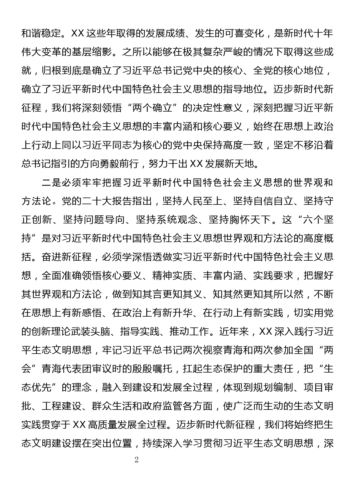 在省委党校党的二十大精神轮训班上的发言_第2页