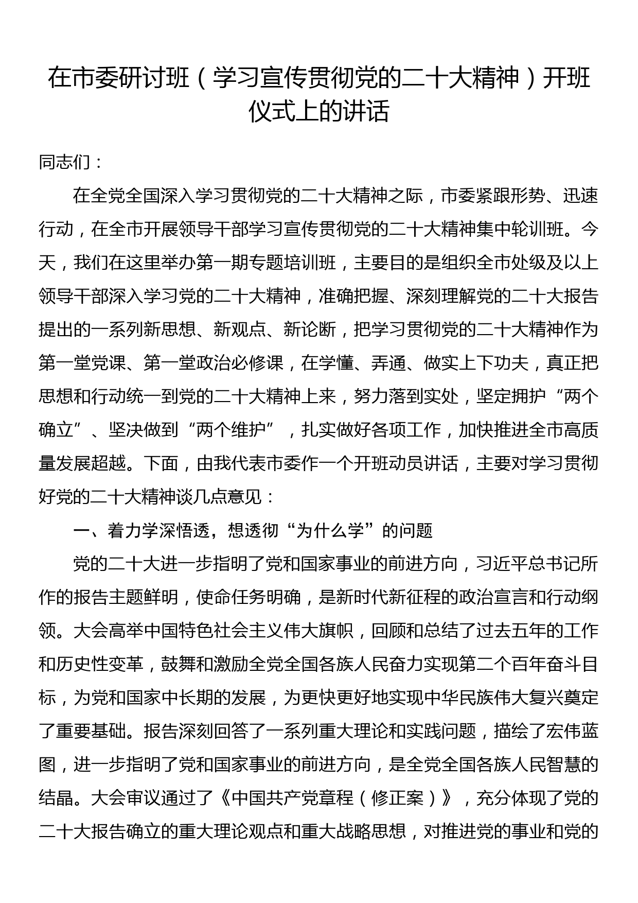 在市委研讨班（学习宣传贯彻党的二十大精神）开班仪式上的讲话_第1页