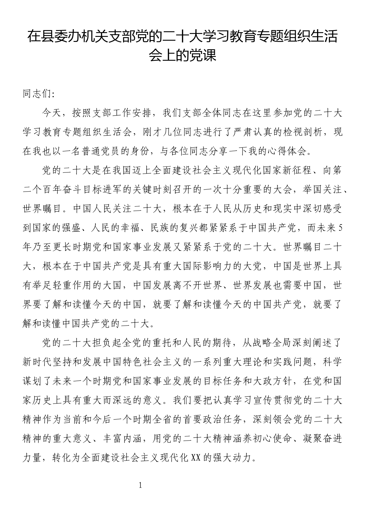 在县委办机关支部党的二十大学习教育专题组织生活会上的党课_第1页