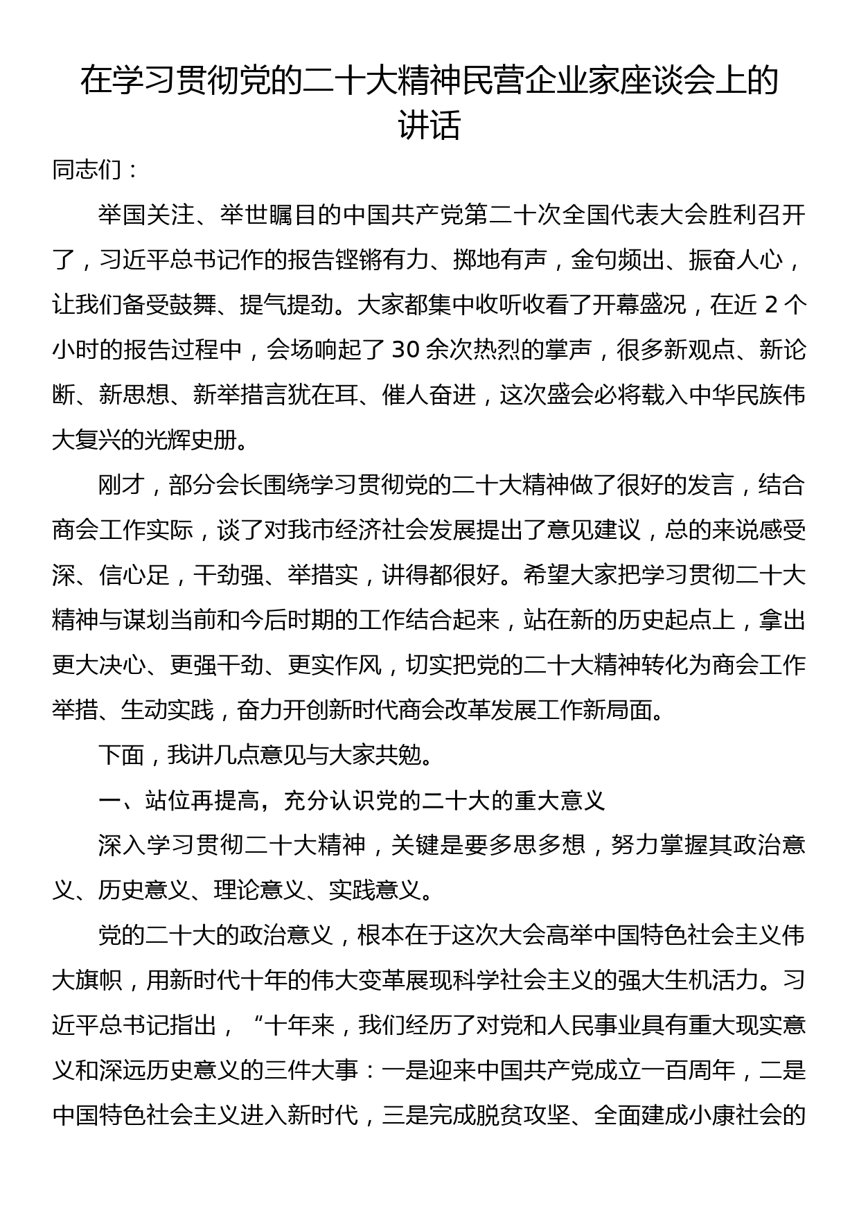 在学习贯彻党的二十大精神民营企业家座谈会上的讲话_第1页