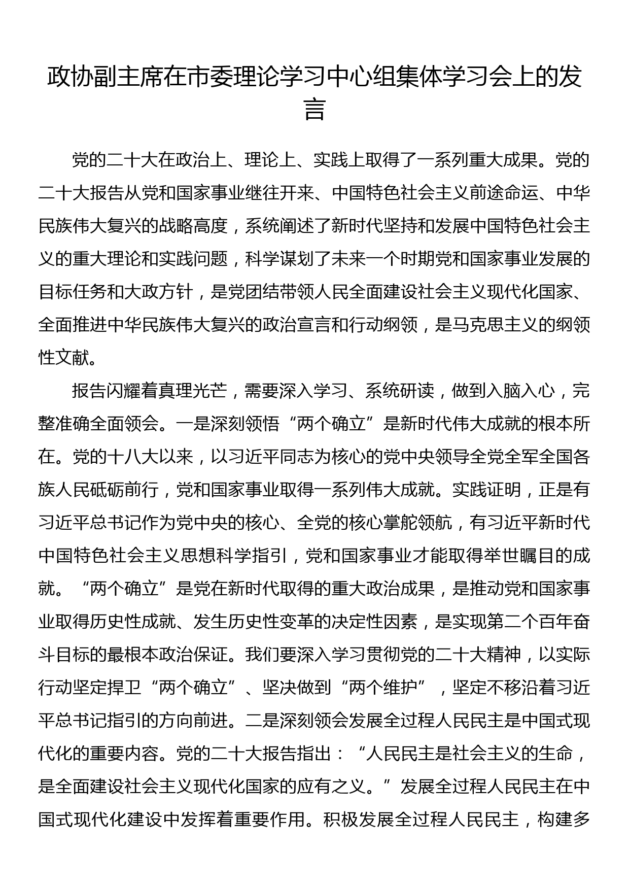 政协副主席在市委理论学习中心组集体学习会上的发言_第1页