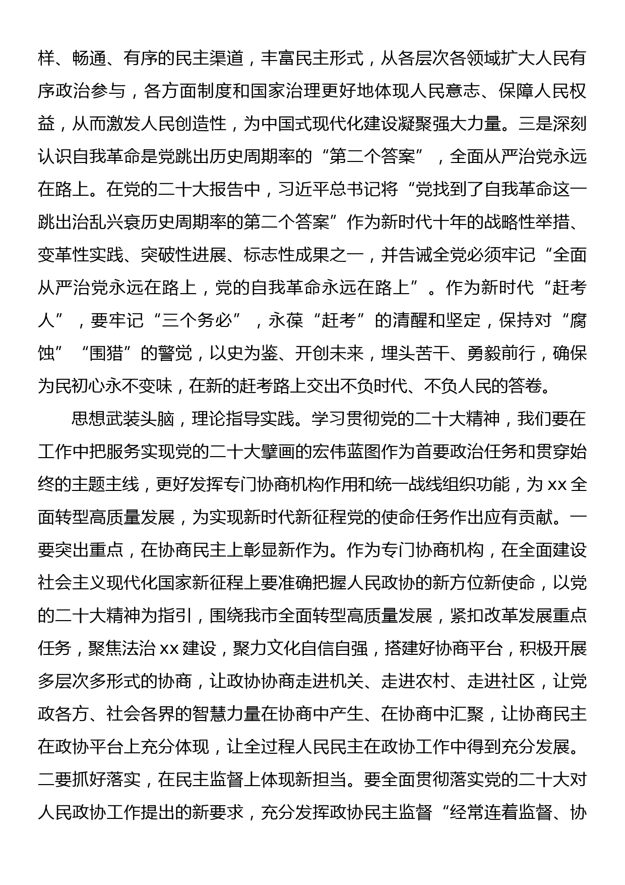 政协副主席在市委理论学习中心组集体学习会上的发言_第2页