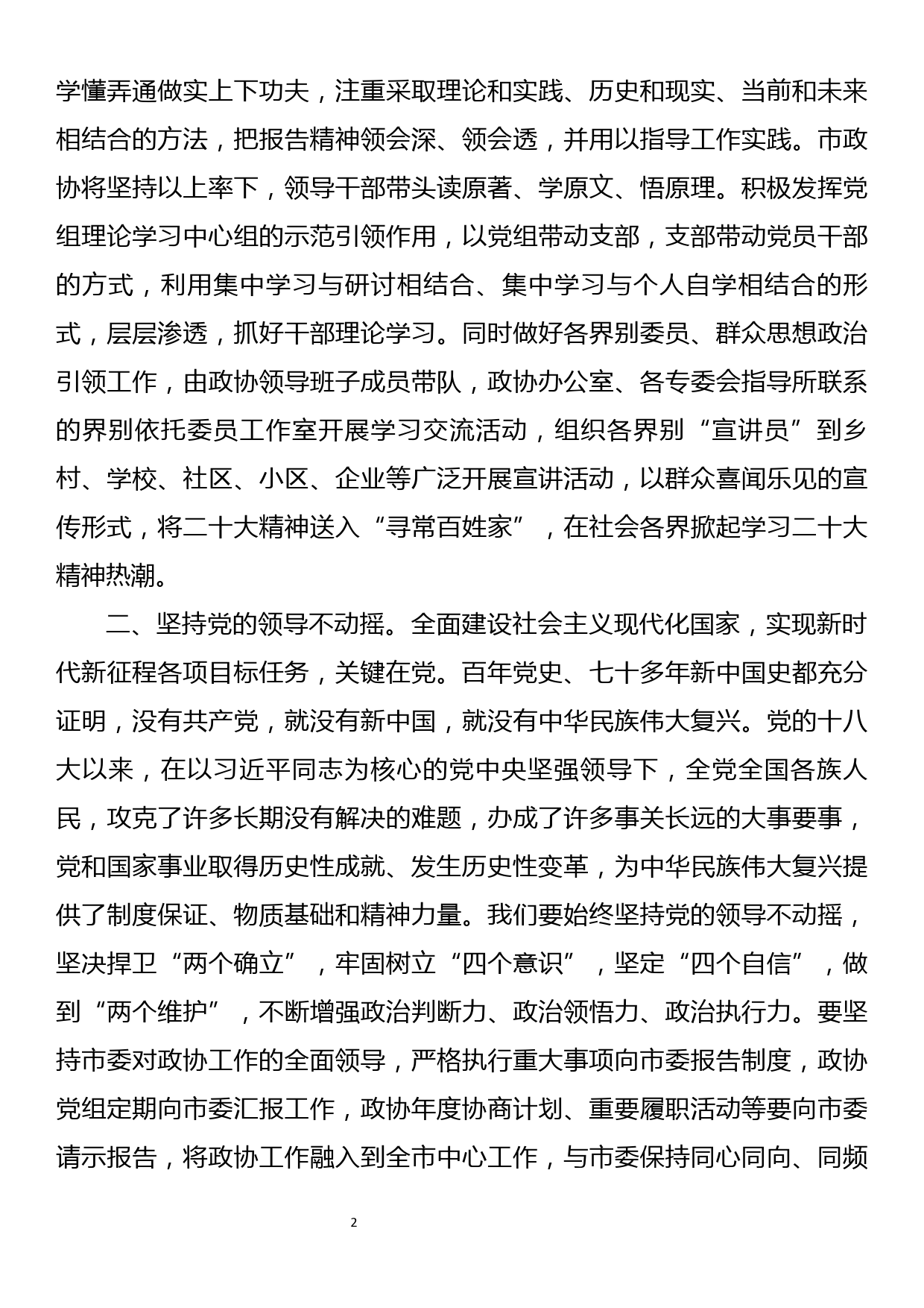 政协系统学习党的二十大精神研讨发言_第2页