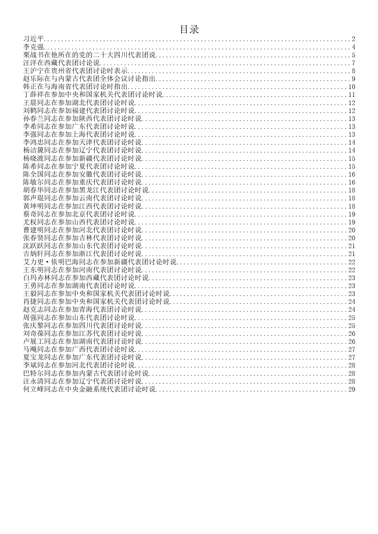 中央领导同志谈学习二十大报告体会汇编_第2页