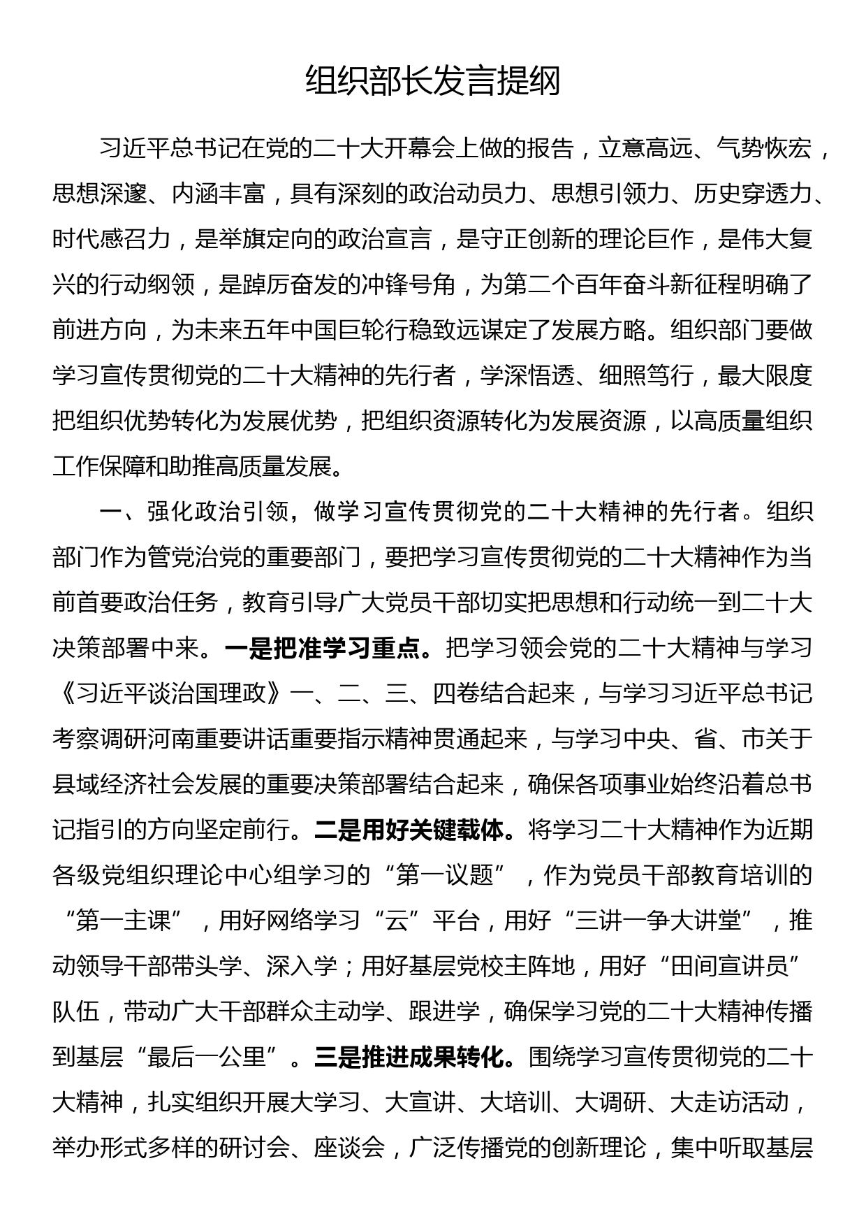 组织部长学习二十大报告研讨发言提纲_第1页