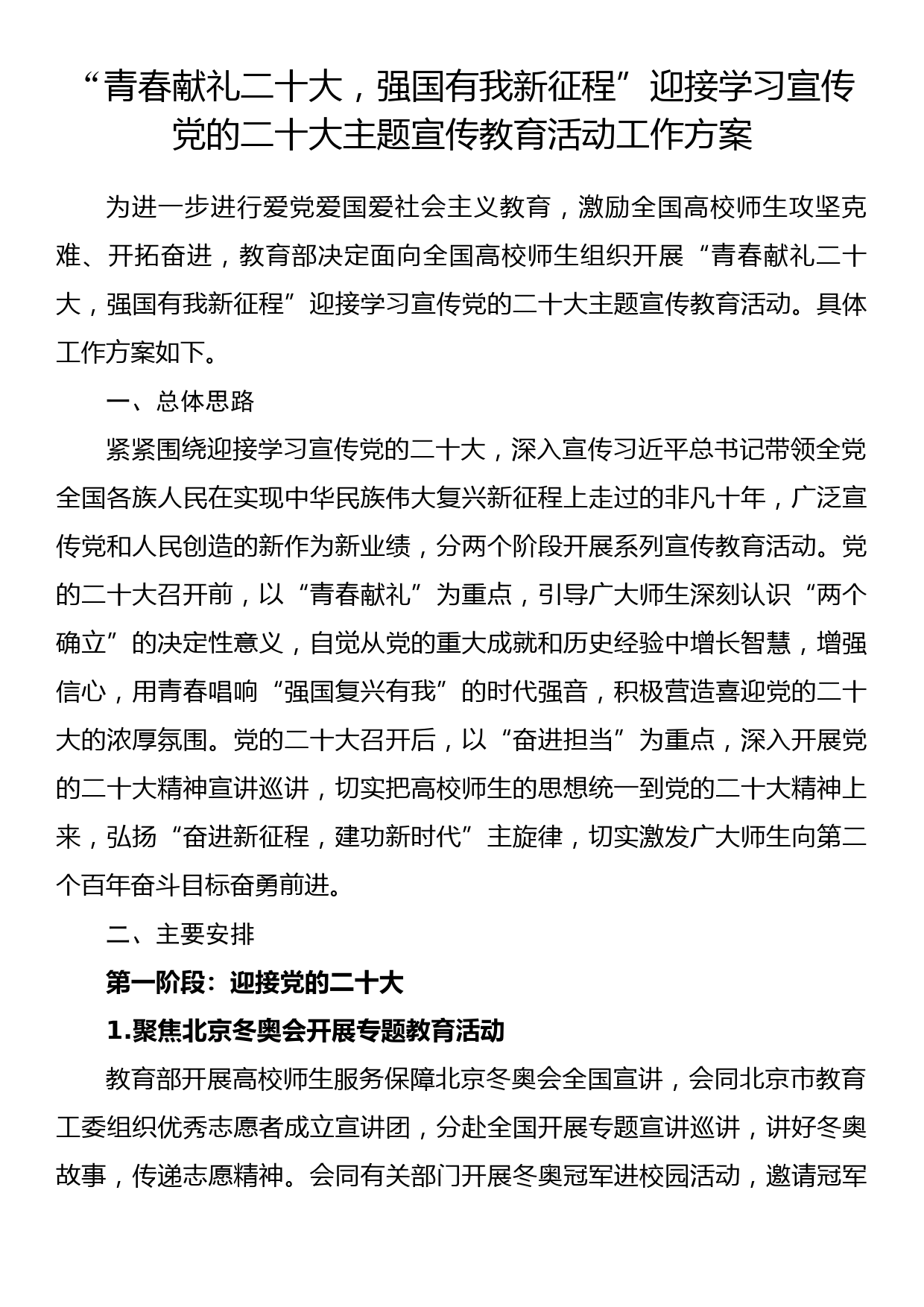 “青春献礼二十大，强国有我新征程”迎接学习宣传党的二十大主题宣传教育活动工作方案_第1页