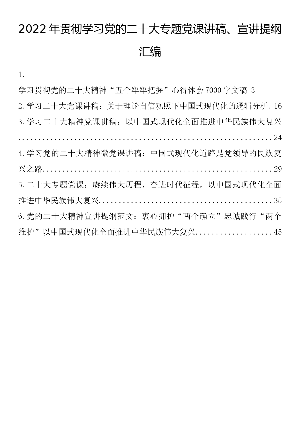 2022年贯彻学习党的二十大专题党课讲稿、宣讲提纲汇编（6篇2.7万字）_第1页