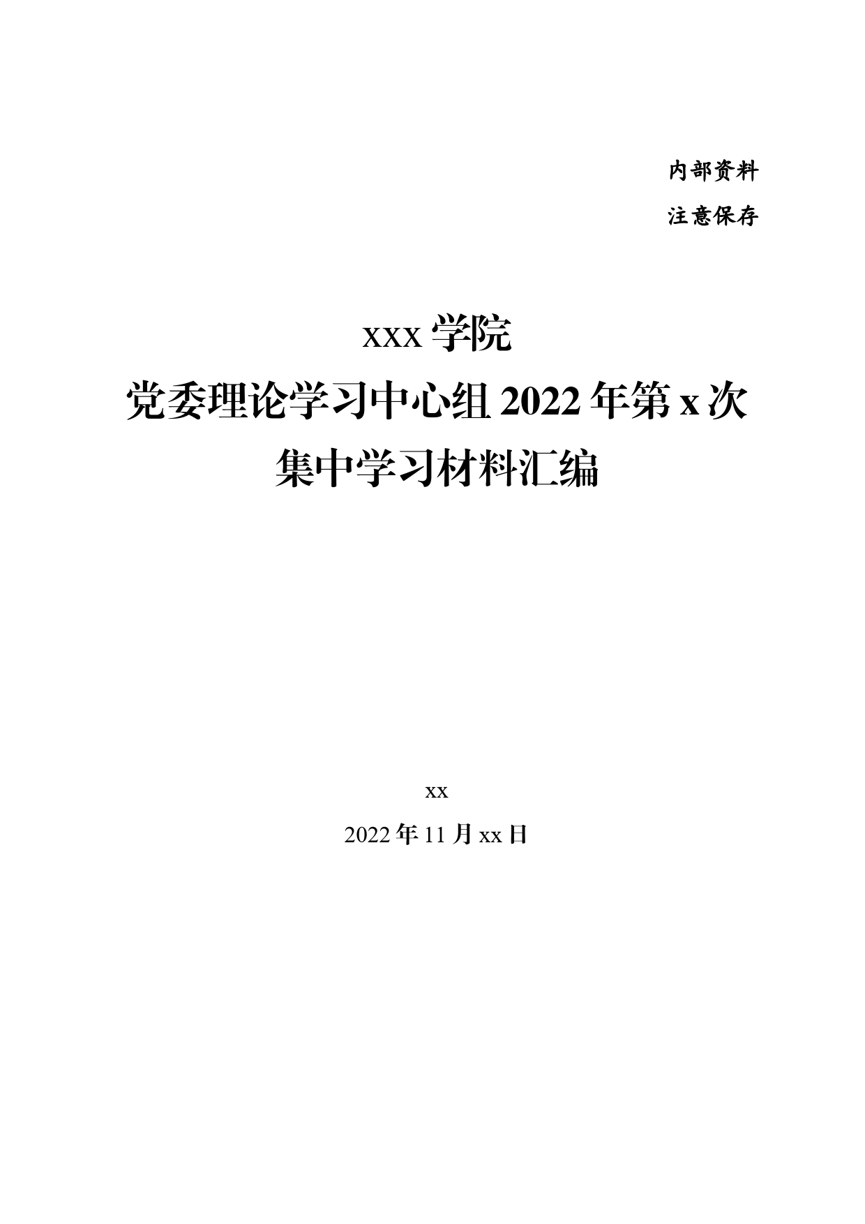 XX大学党委理论学习中心组2022年第X次集中学习材料汇编(学习二十大精神，43篇，包含各部门)_第1页