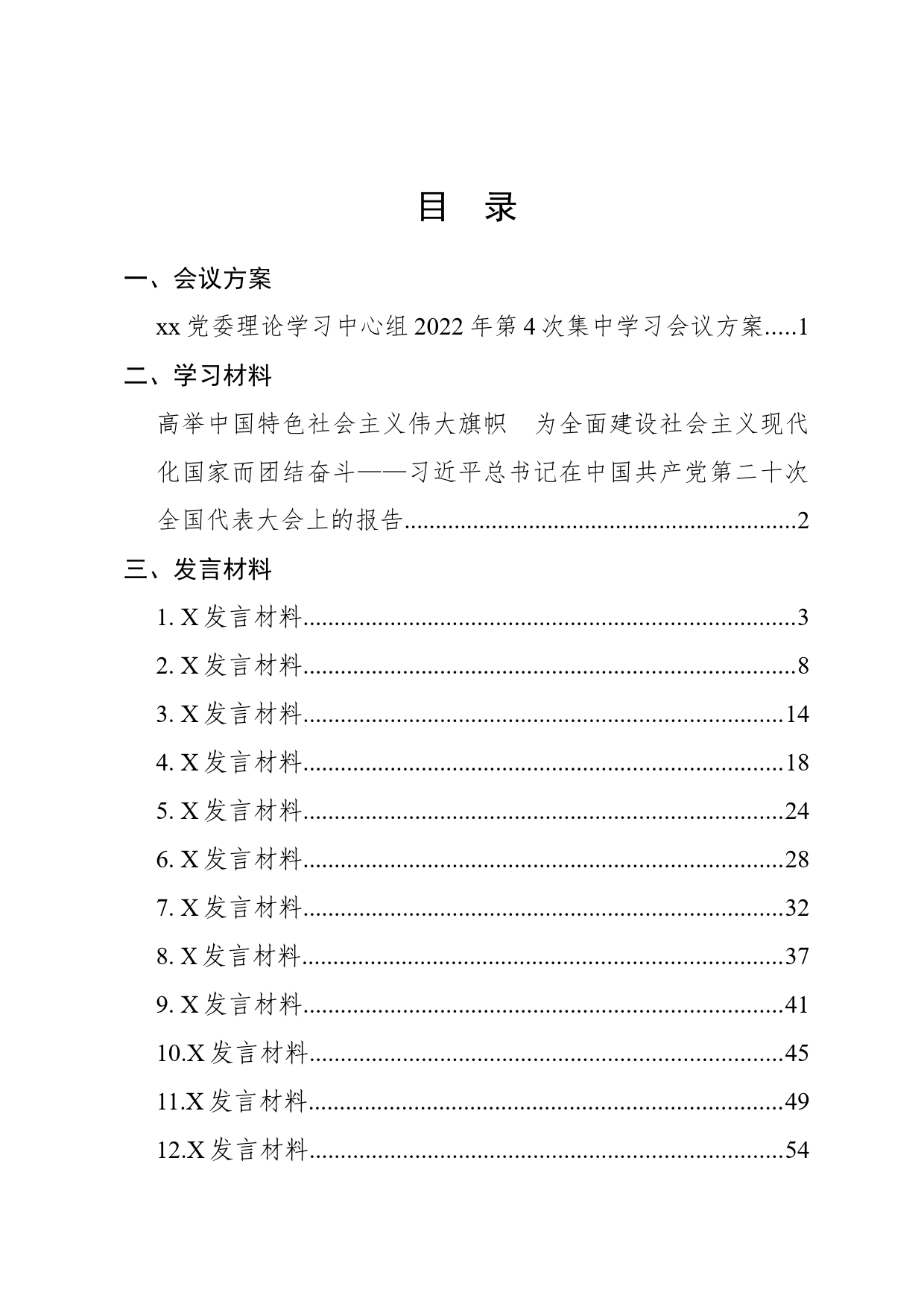 XX大学党委理论学习中心组2022年第X次集中学习材料汇编(学习二十大精神，43篇，包含各部门)_第2页