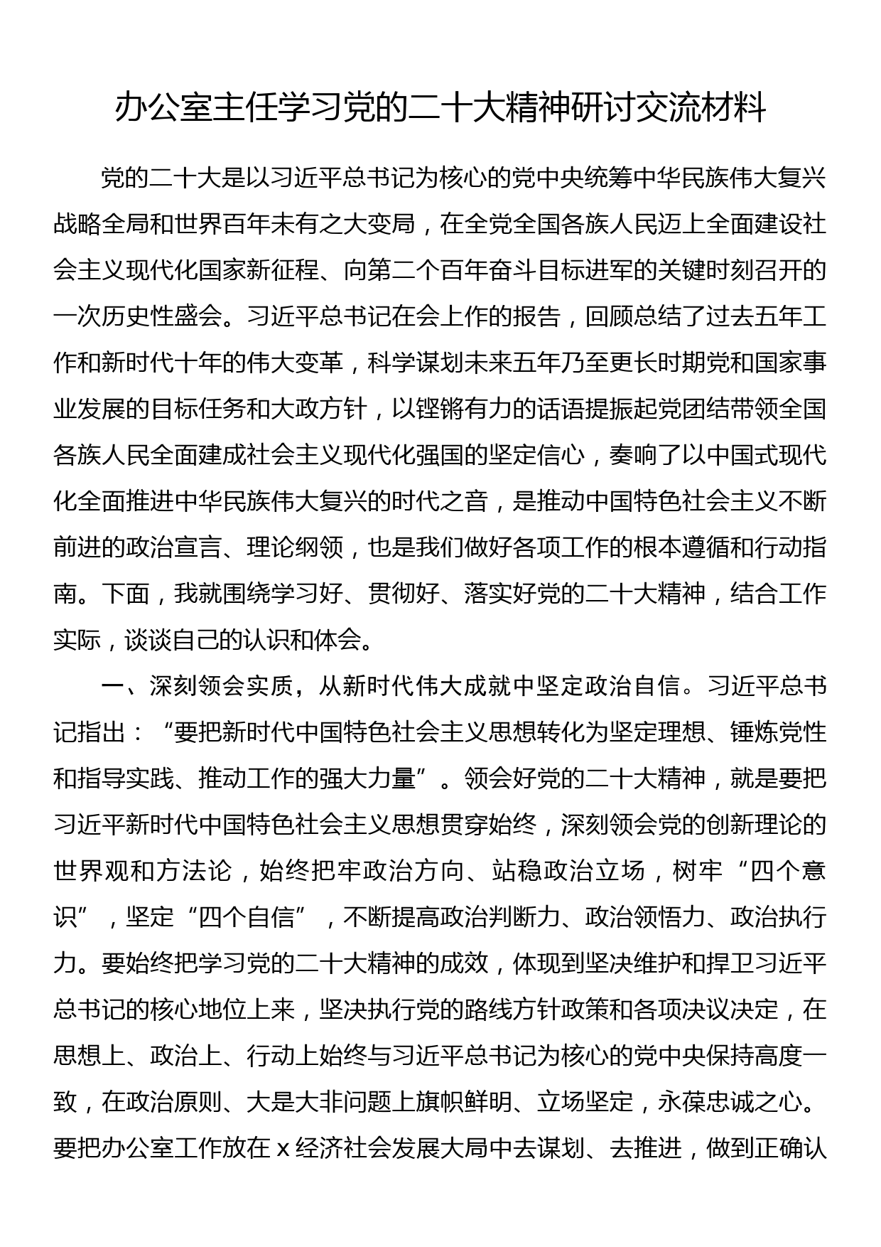 办公室主任学习党的二十大精神研讨交流材料_第1页