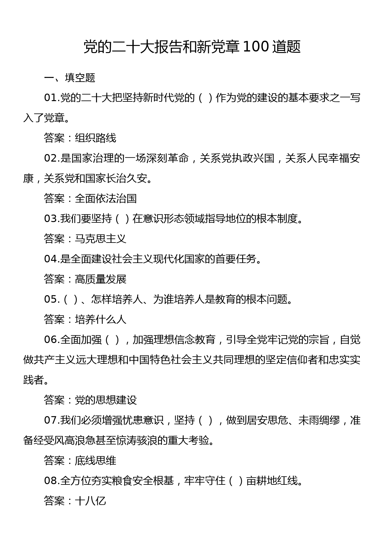 党的二十大报告和新党章100道题_第1页