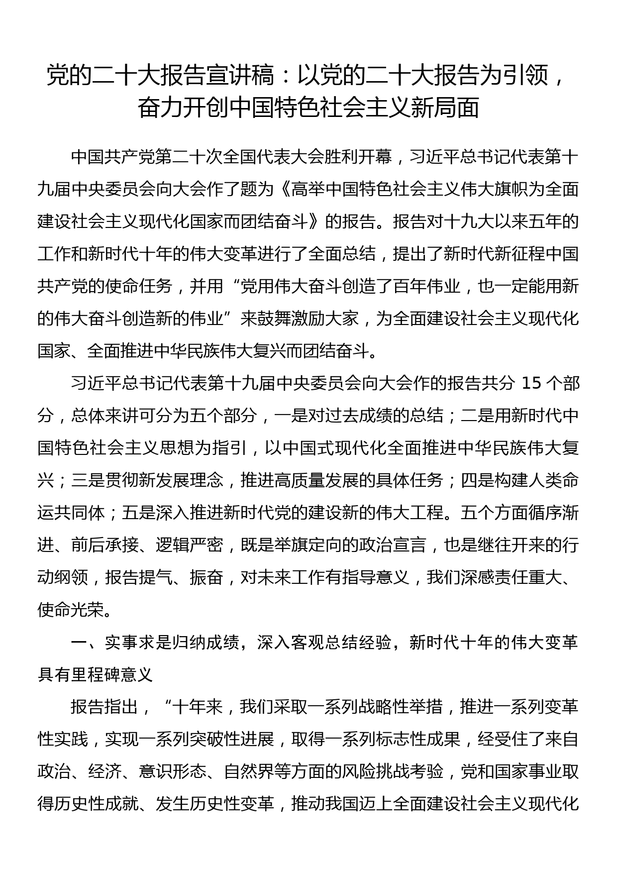 党的二十大报告宣讲稿：以党的二十大报告为引领，奋力开创中国特色社会主义新局面_第1页