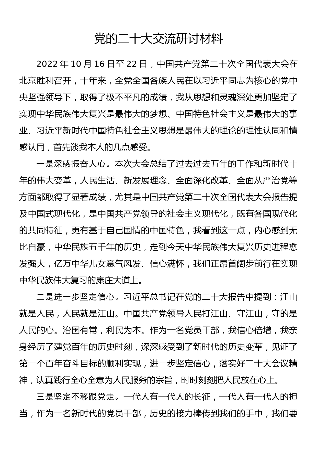 党的二十大交流研讨材料_第1页