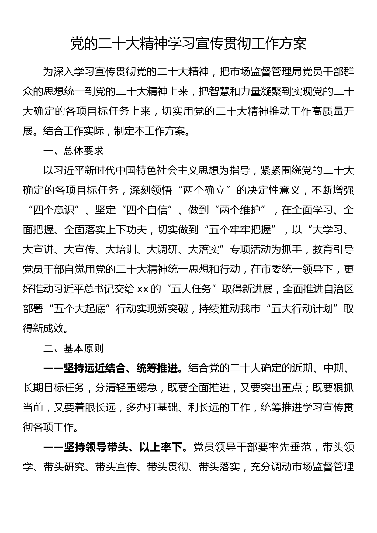 党的二十大精神学习宣传贯彻工作方案汇编（7篇1.6万字）_第2页