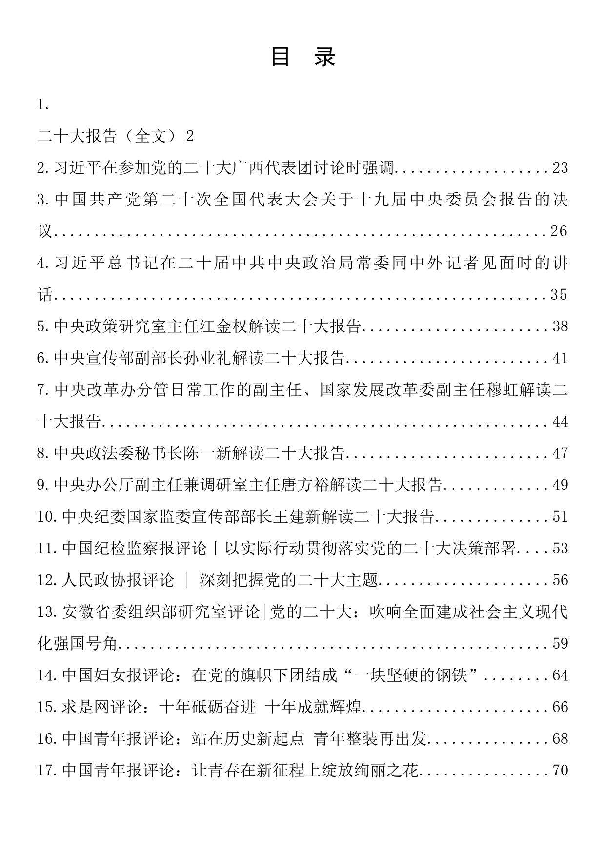 党的二十大精神学习资料包（党课、研讨发言、心得体会素材）15篇_第1页