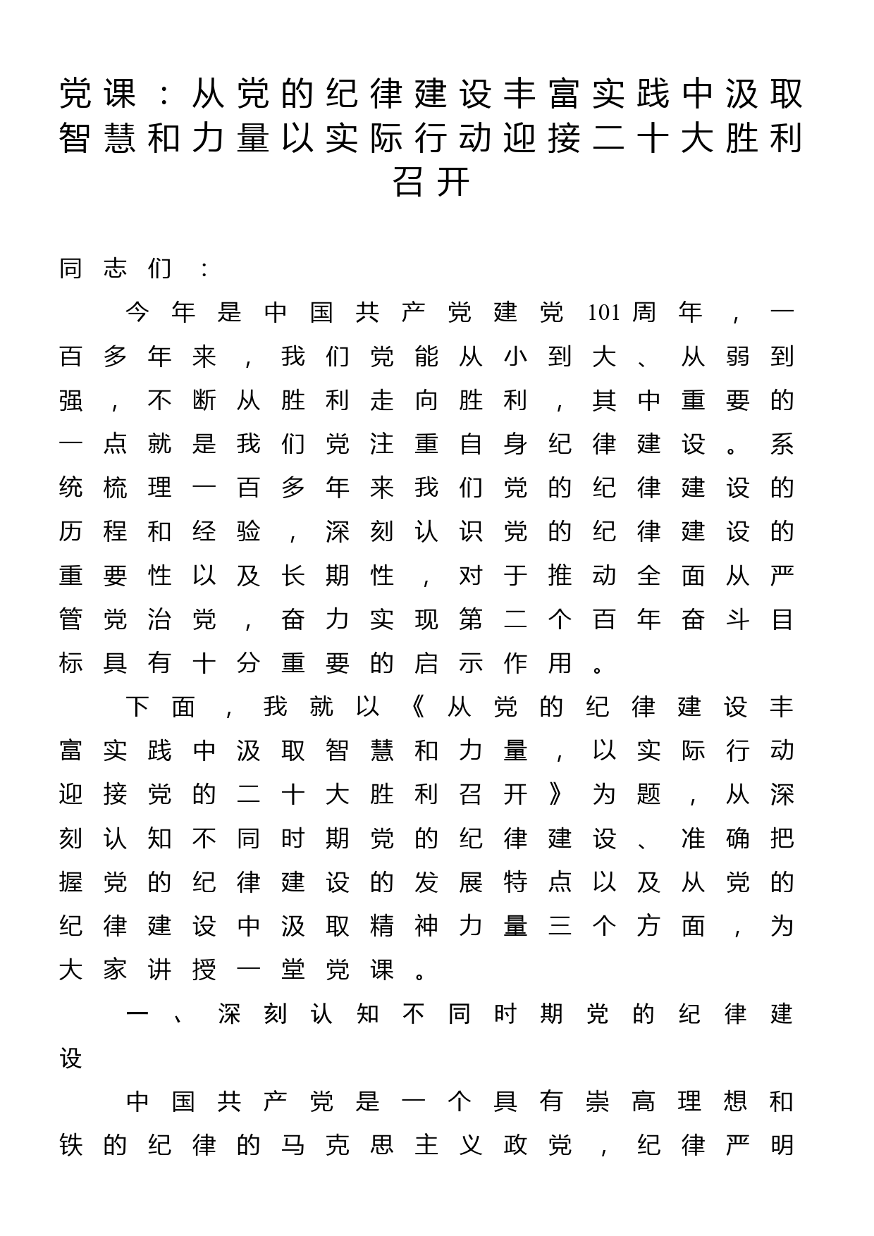 党课：从党的纪律建设丰富实践中汲取智慧和力量以实际行动迎接二十大胜利召开_第1页