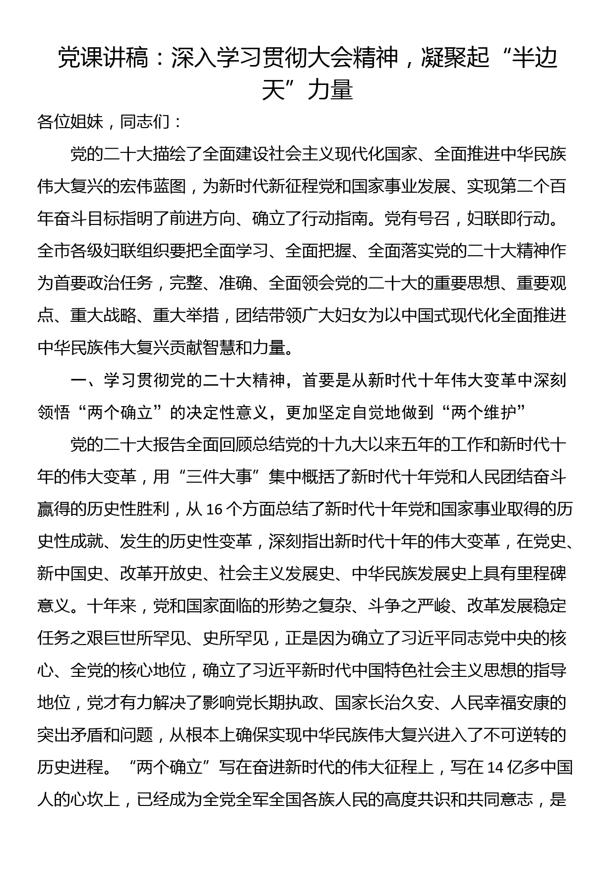 党课讲稿：深入学习贯彻大会精神，凝聚起“半边天”力量_第1页